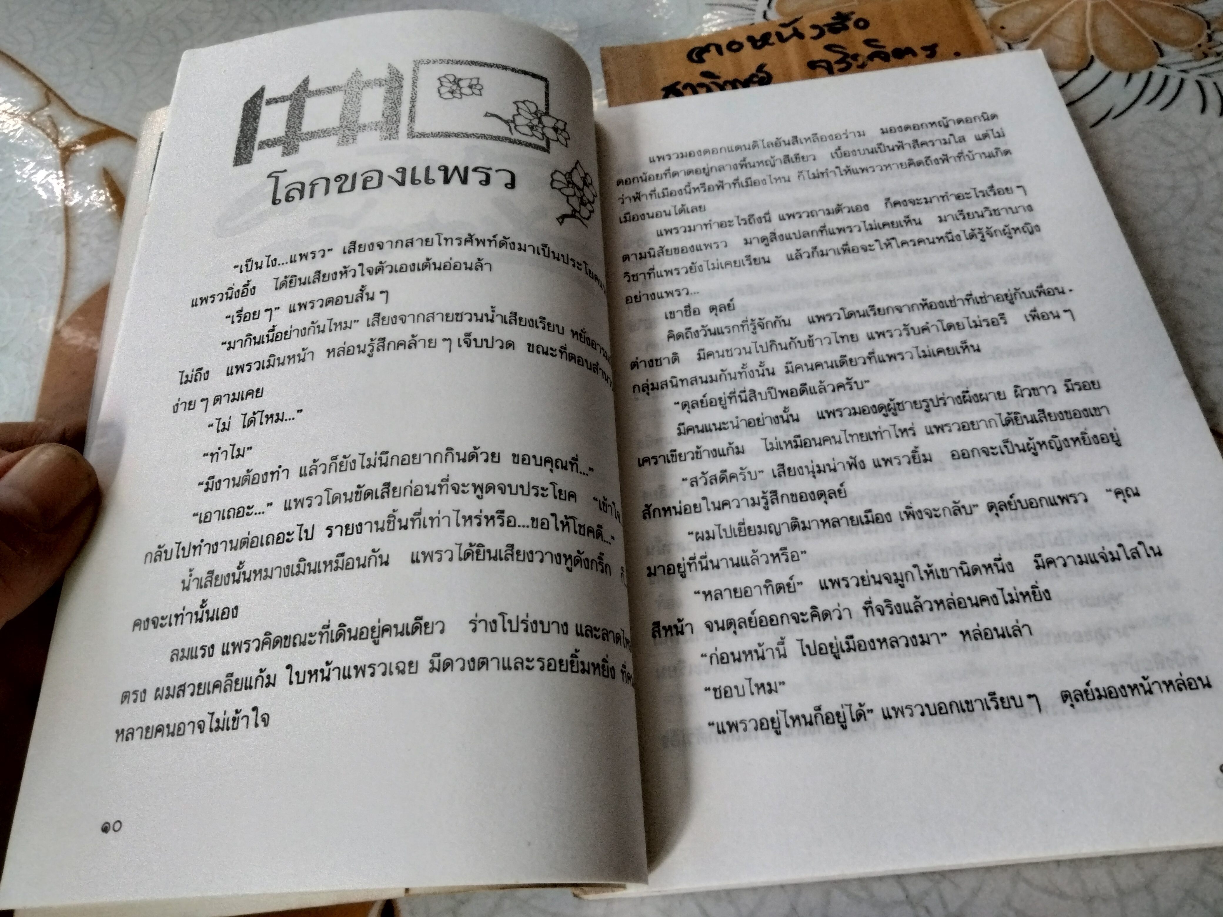 ดอกไม้บานที่ลองบีช - สิริมา อภิจาริน (พิมพ์รวมเล่มครั้งแรกของสำนักพิมพ์ดอกหญ้า พ.ศ 2534) **สินค้าหมด**