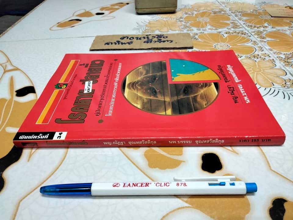 โรคหายด้วยปลายนิ้ว - พญ.ณัฏฐา ชุณหสวัสดิกุล , นพ.บรรจบ ชุณหสวัสดิกุล **สินค้าหมด**