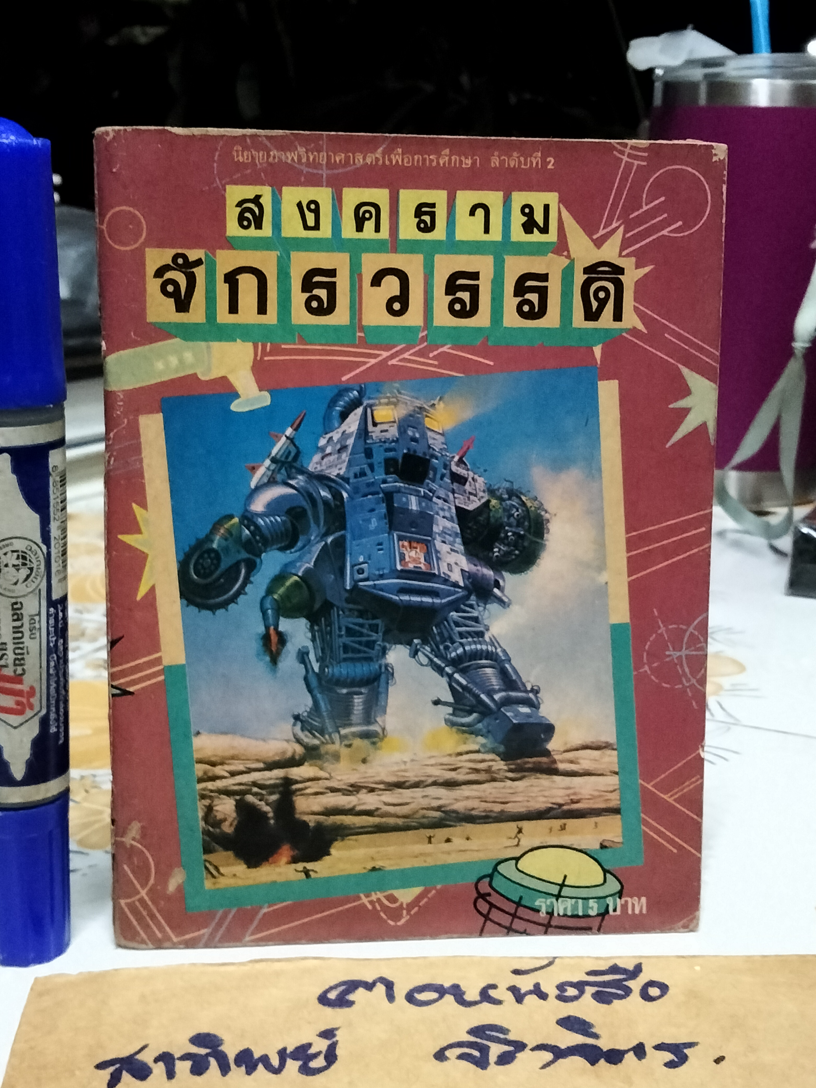 นิยายวิทยาศาสตร์เพื่อการศึกษา (รวม 2 เล่ม สงครามระหว่างดวงดาว+สงครามจักรวรรดิ ) จัดพิมพ์โดยสำนักพิมพ์เม็ดทราย **สินค้าหมด**