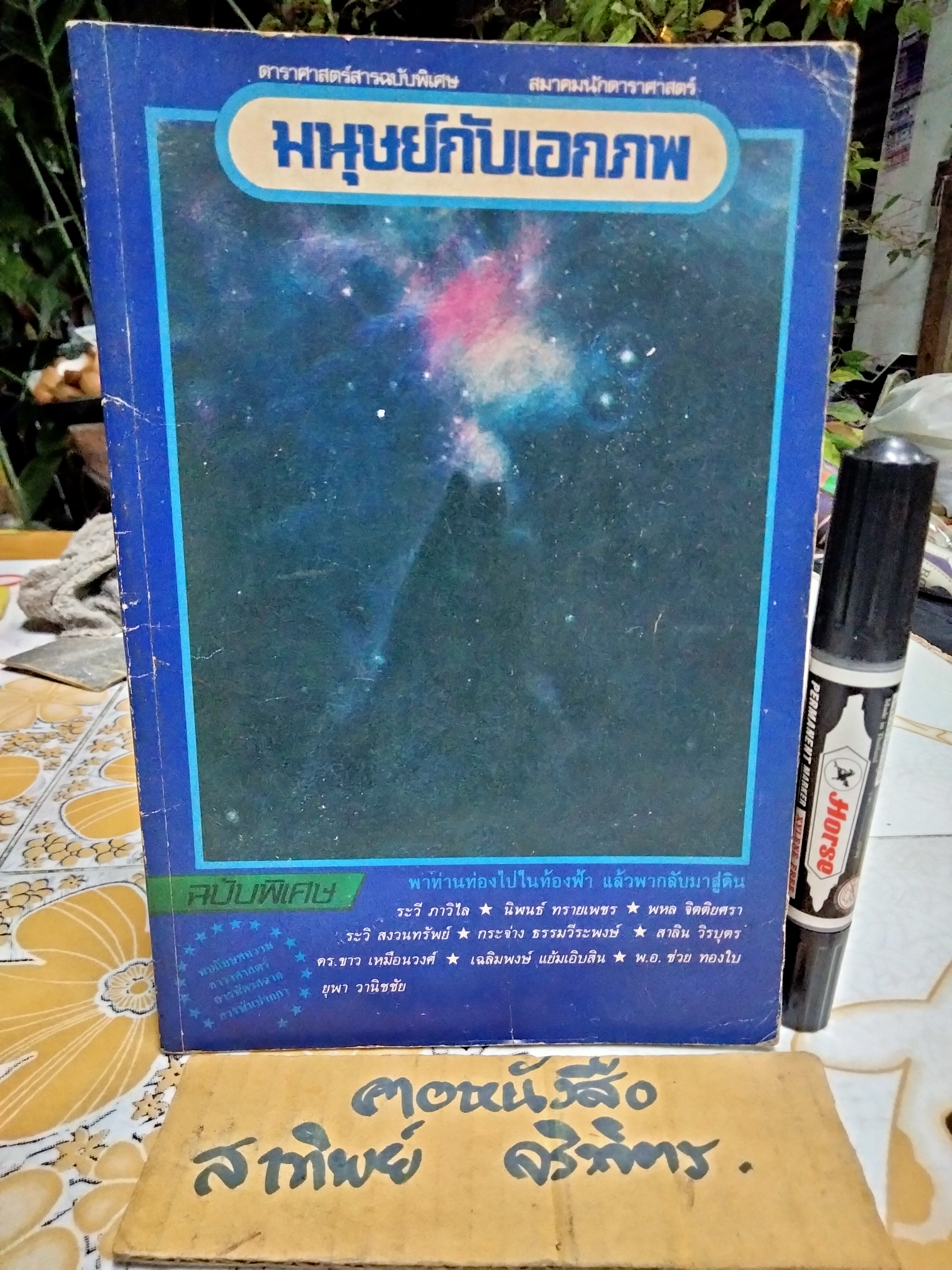 มนุษย์กับเอกภพ ดาราศาสตร์สารฉบับพิเศษ สมาคมนักดาราศาสตร์ (พิมพ์ พ.ศ.2525) **สินค้าหมด**