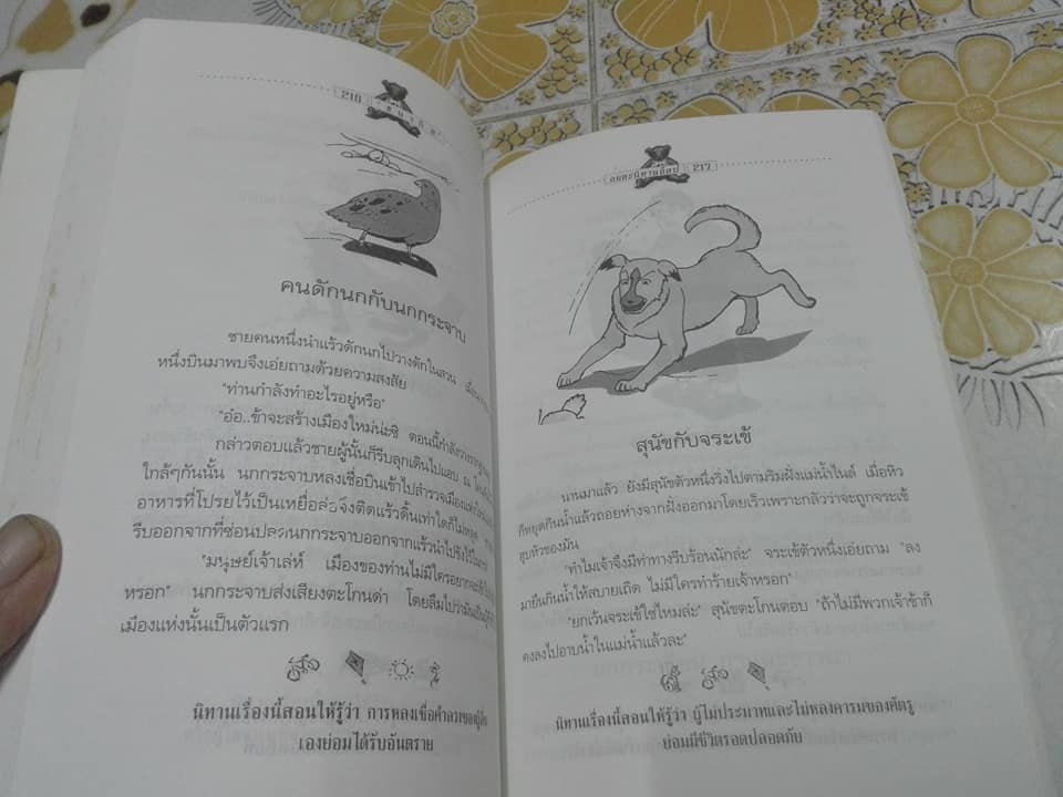 อมตะนิทานอีสป รวมนิทานคติสอนใจ 272 เรื่อง เรียบเรียงโดย ธนากิต (พิมพ์ครั้งแรก พ.ศ.2541) **สินค้าหมด**