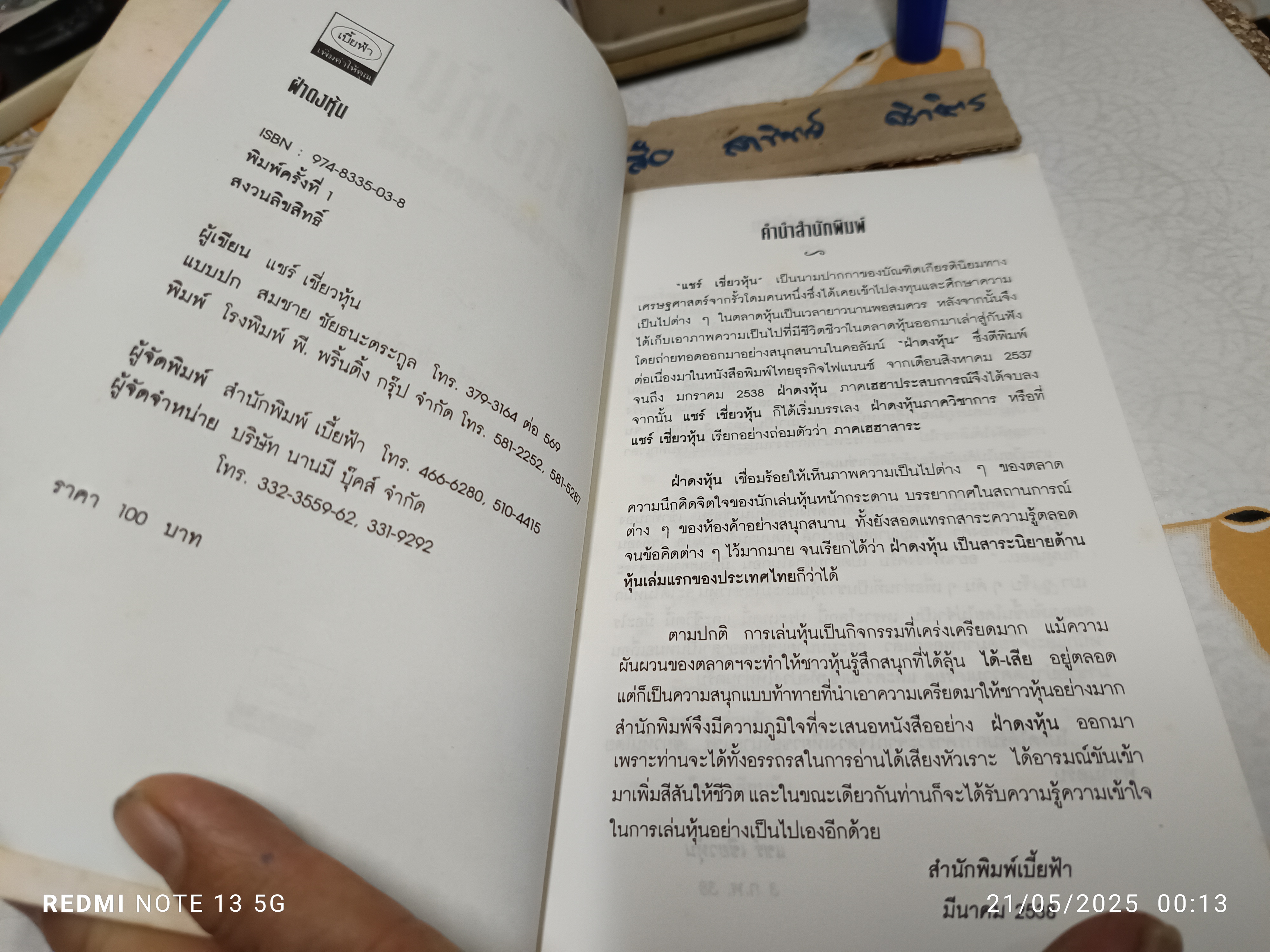 ฝ่าดงหุ้น โดย แชร์ เชี่ยวหุ้น สำนักพิมพ์เบี้ยฟ้า พิมพ์ครั้งแรกพ.ศ 2538
