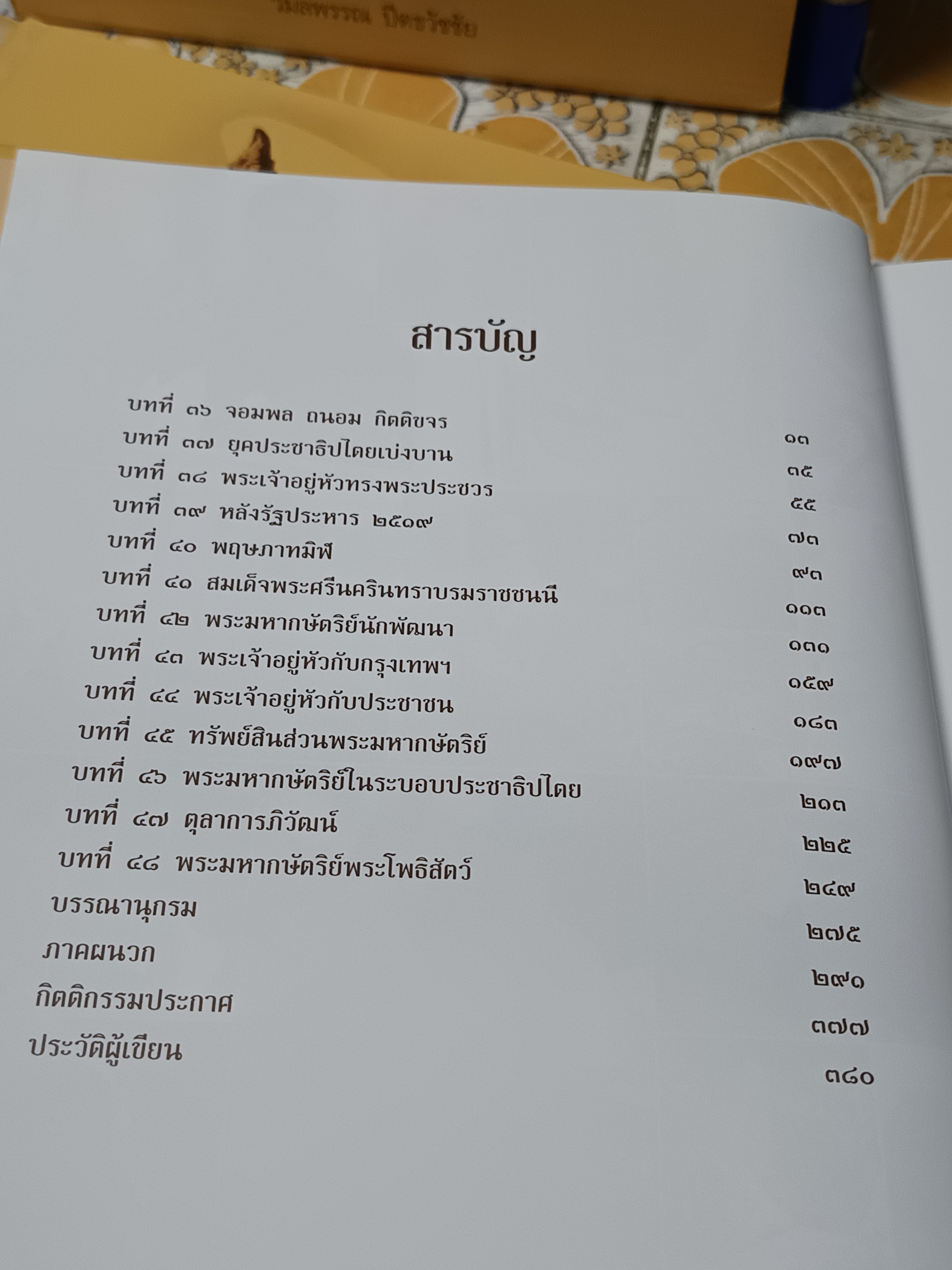 เอกกษัตริย์ใต้รัฐธรรมนูญ (3 เล่ม) + กล่อง โดย วิมลพรรณ ปิตธวัชชัย จัดพิมพ์โดย มูลนิธิคึกฤทธิ์ 80ฯ