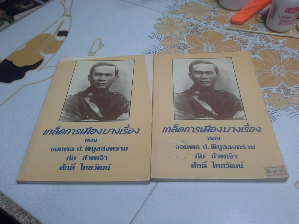 เกล็ดการเมืองบางเรื่อง ของ จอมพล ป. พิบูลสงคราม กับ ข้าพเจ้า โดย ศักดิ์ ไชยวัฒน์