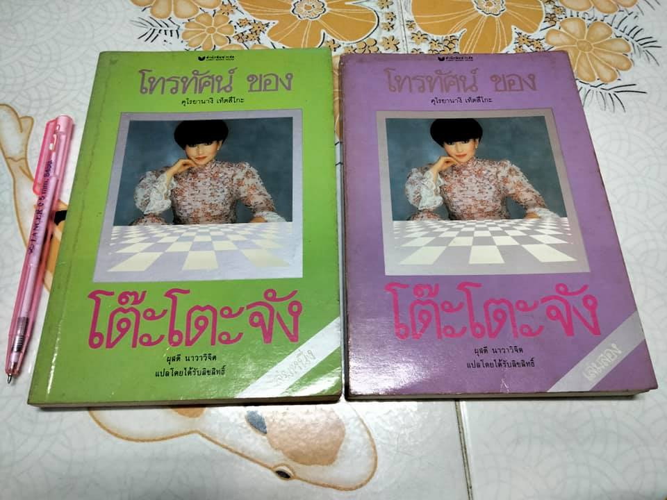 โทรทัศน์ของโต๊ะโตะจัง (2 เล่มชุด) ฉบับพิมพ์เล่มครั้งแรก, คุโรยานางิ เท็ตสิโกะ เขียน - ผุสดี นาวาวิจิตร แปล **สินค้าหมด**