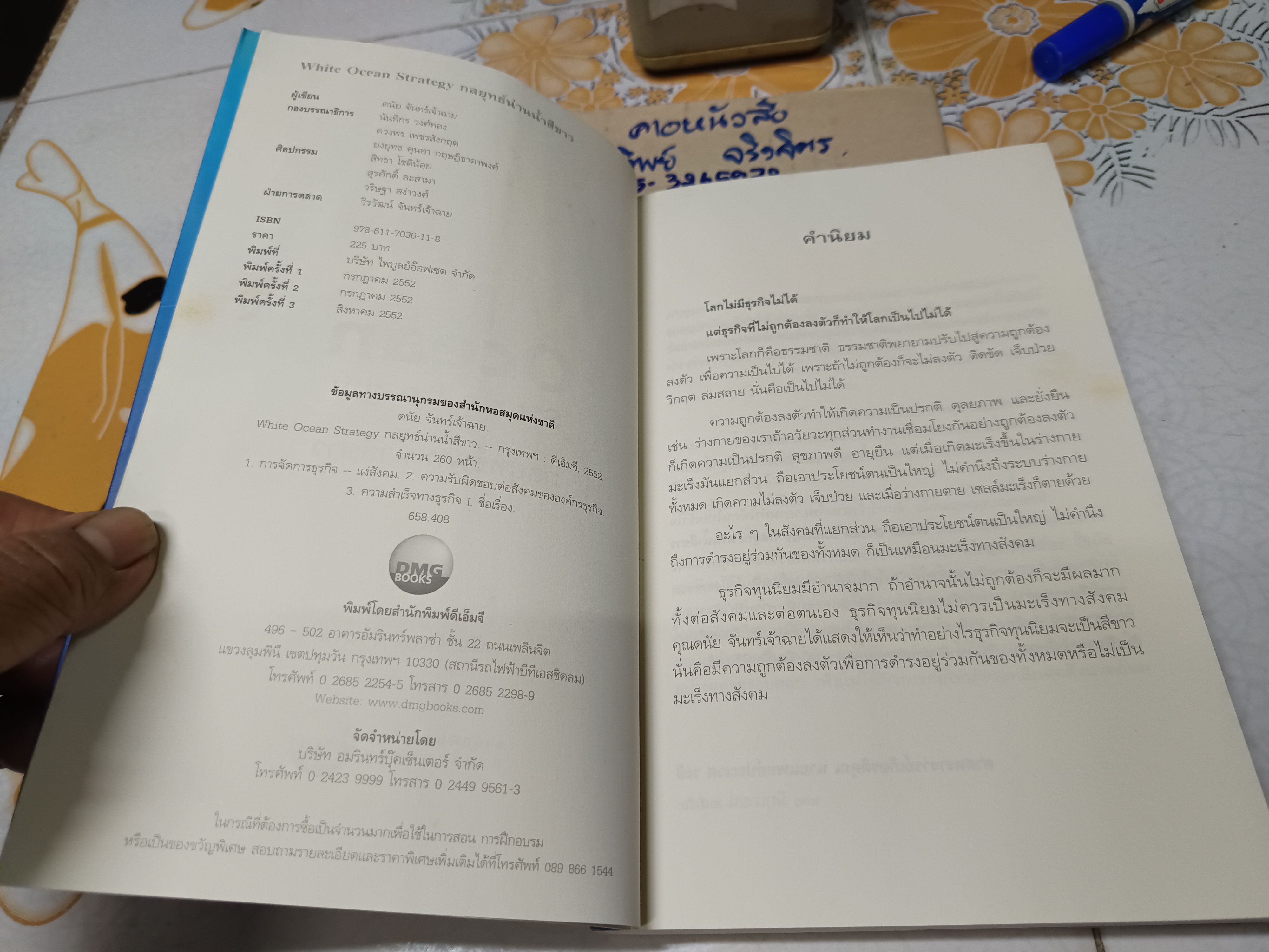 White Ocean Strategy กลยุทธ์น่านน้ำสีขาว โดย ดนัย จันทร์เจ้าฉาย พิมพ์ครั้งที่ 3/2552
