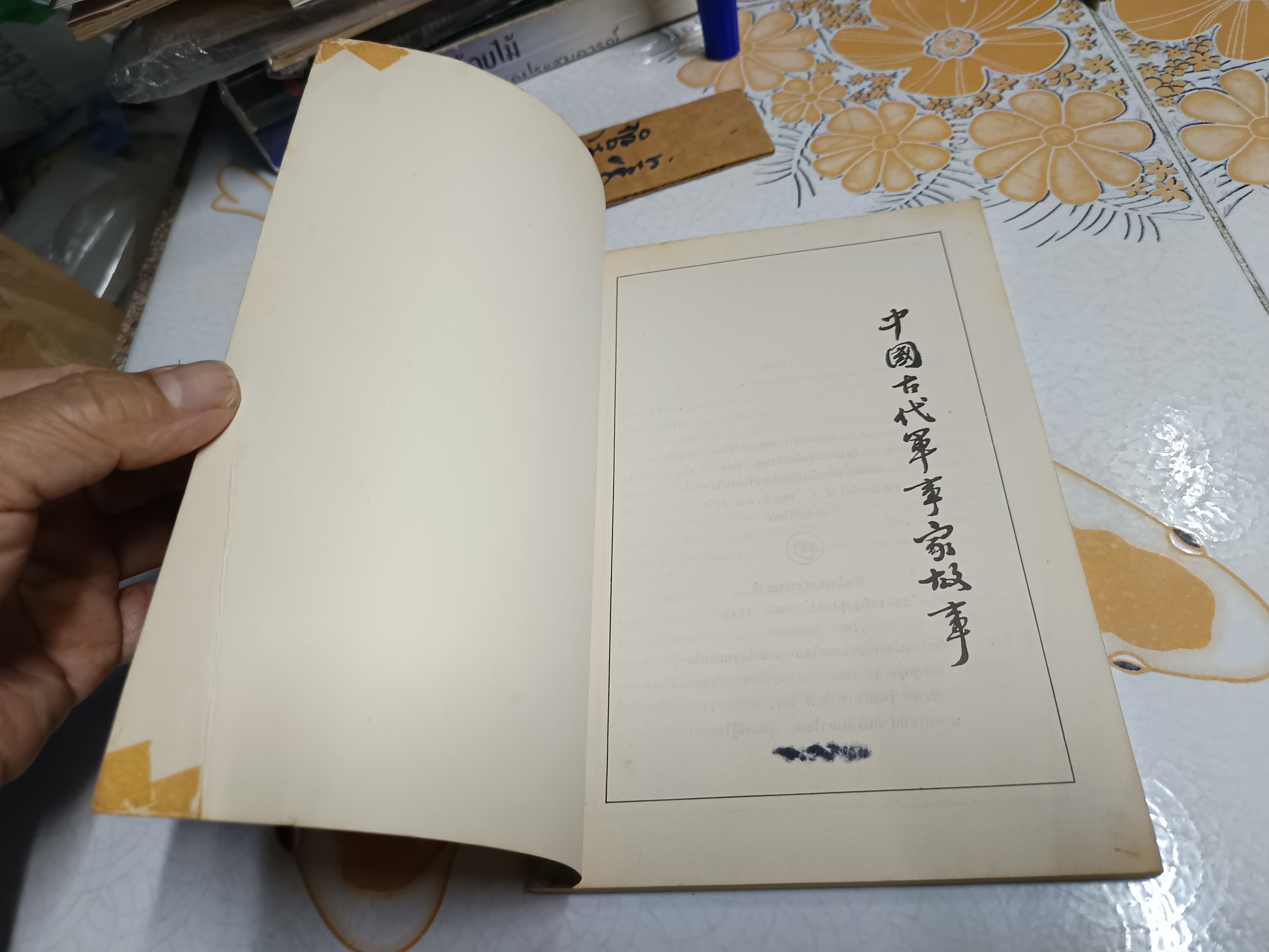 14 ยอดขุนพลในพงศาวดารจีน / วัชระ ชีวะโกเศรษฐ แปล / พิมพ์รวมเล่มครั้งแรกปีพ.ศ.2530 สำนักพิมพ์ธรรมชาติ