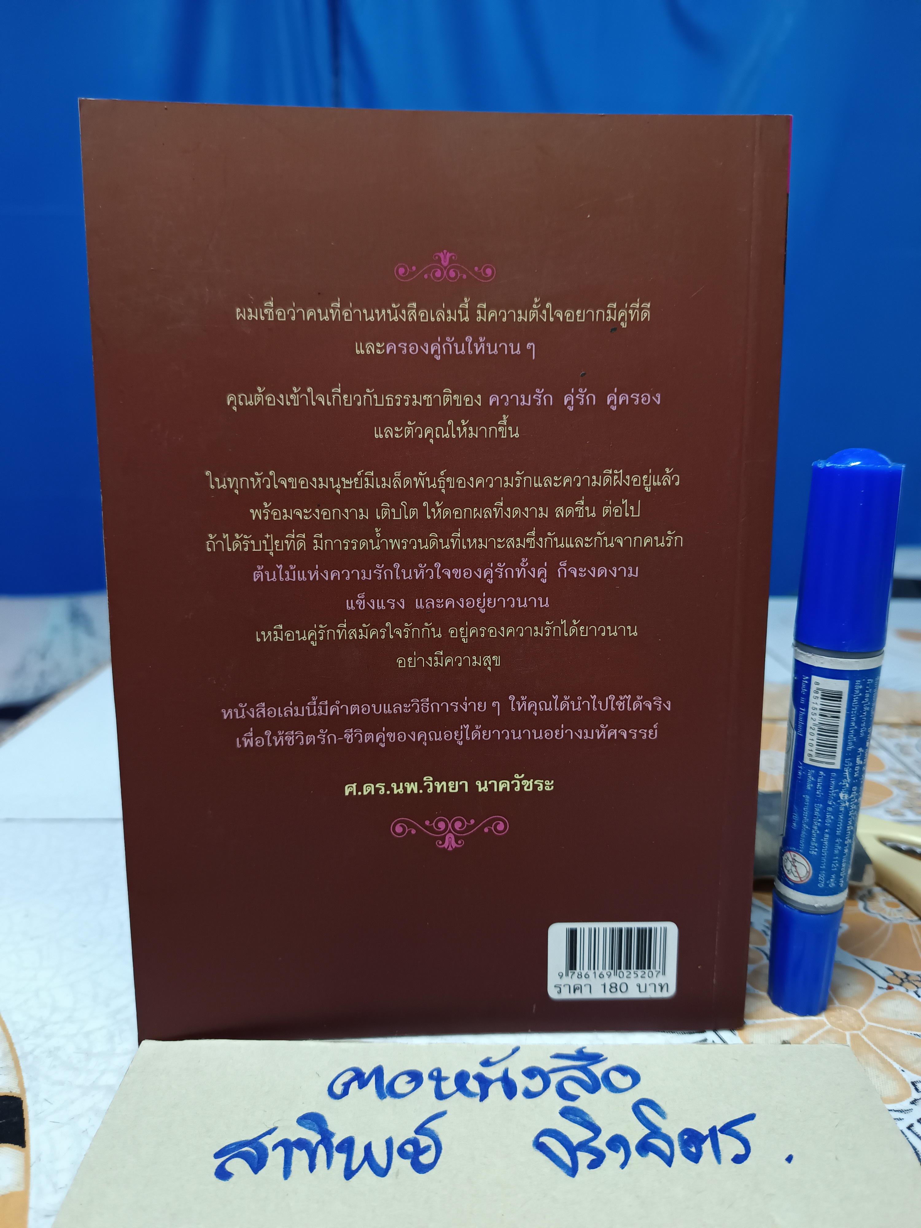 ครองคู่ให้อยู่นาน โดย นายแพทย์วิทยา นาควัชระ พิมพ์ครั้งแรกพ.ศ 2555