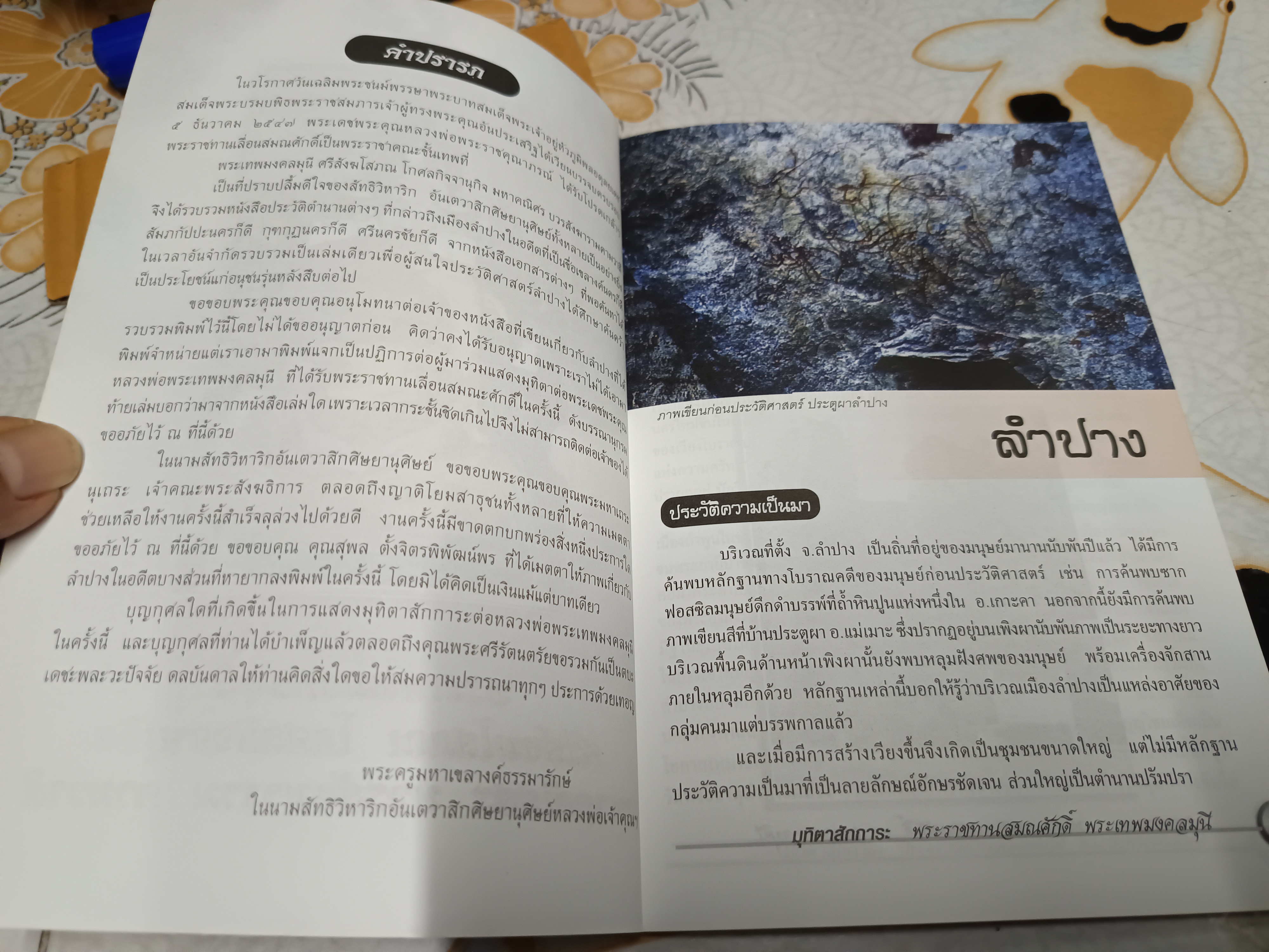 ประวัติ - ตำนานลำปาง ในชื่อต่างๆ ที่พอหาได้ ตีพิมพ์เป็นมุทิตาสักการะ ในงานรับพระราชทานสมณศักดิ์ พระเทพมงคลมุนี