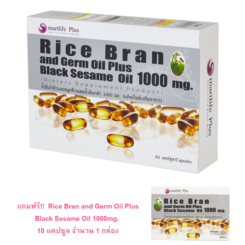 [มีของแถม] Smartlife Plus Rice Bran and Germ Oil Plus Black Sesame Oil สมาร์ทไลฟ์ พลัส ผลิตภัณฑ์เสริมอาหาร 1000 มก.บรรจุ 60 แคปซูล