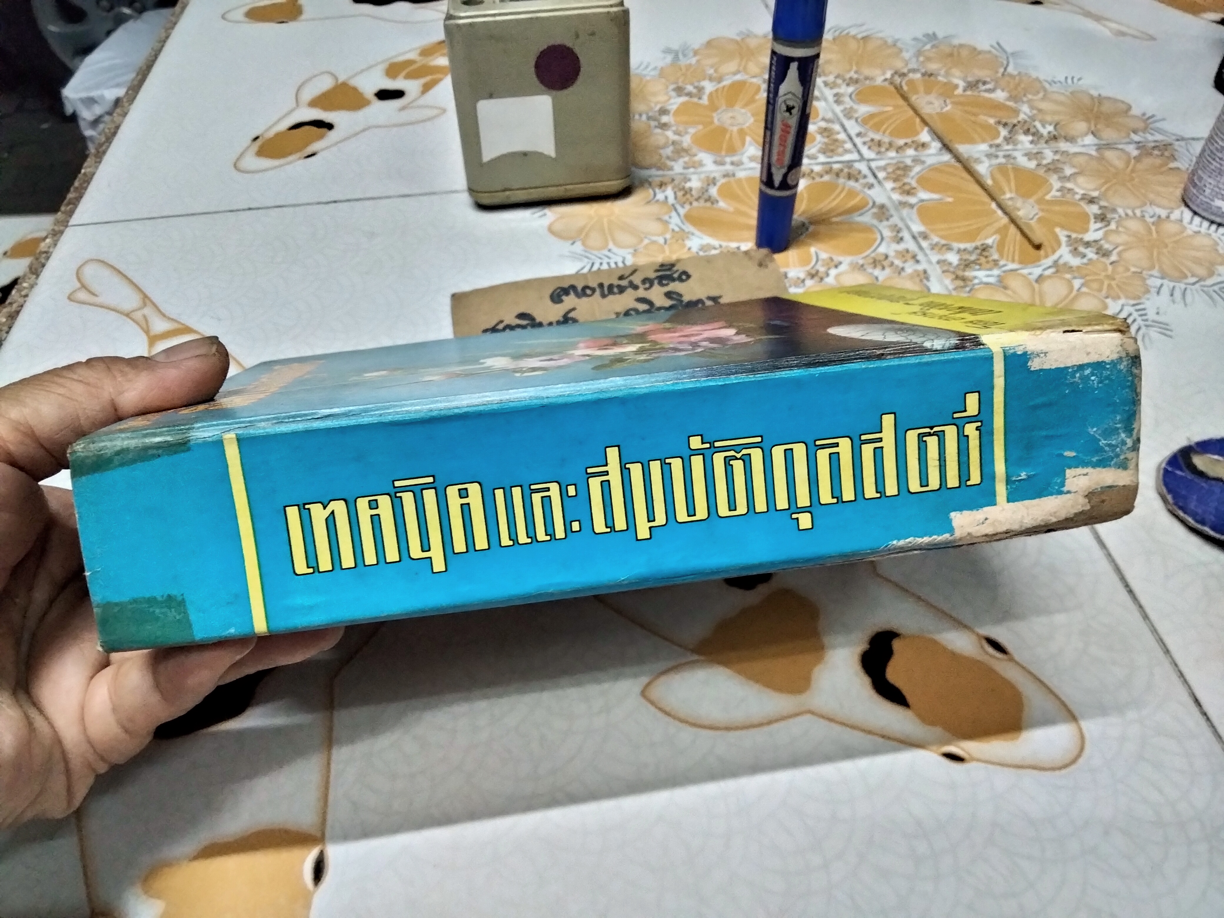 หนังสือ เทคนิคและสมบัติกุลสตรี โดย อาจารย์เปรมจิตร สุนทรวรกุล พิมพ์ครั้งที่ 4/2508 **สินค้าหมด**