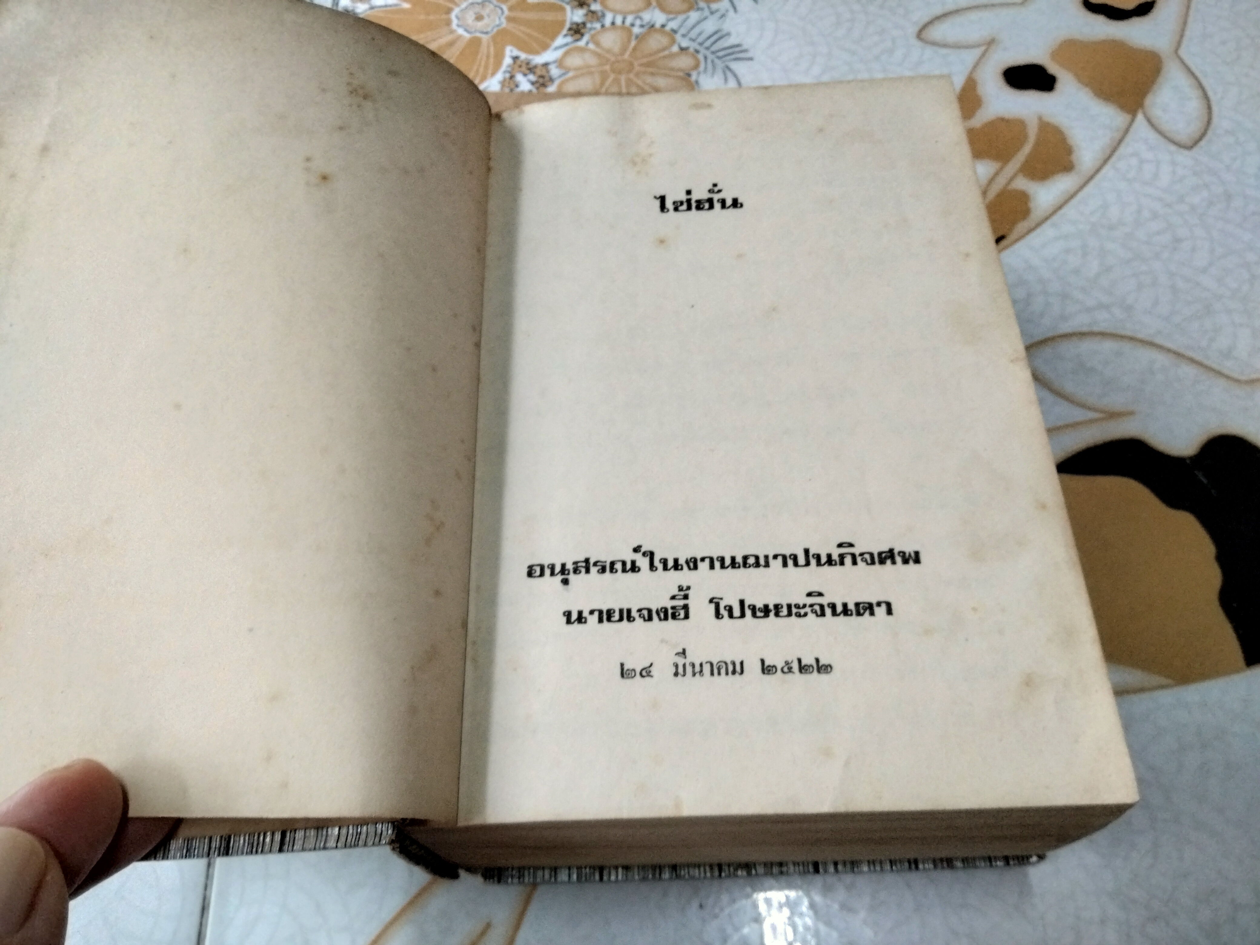 ไซ่ฮั่น ฉบับรวมเล่ม 1-3 อนุสรณ์ นายเจงฮี้ โปษยะจินดา เมื่อวันที่ 24 มีนาคม 2522
