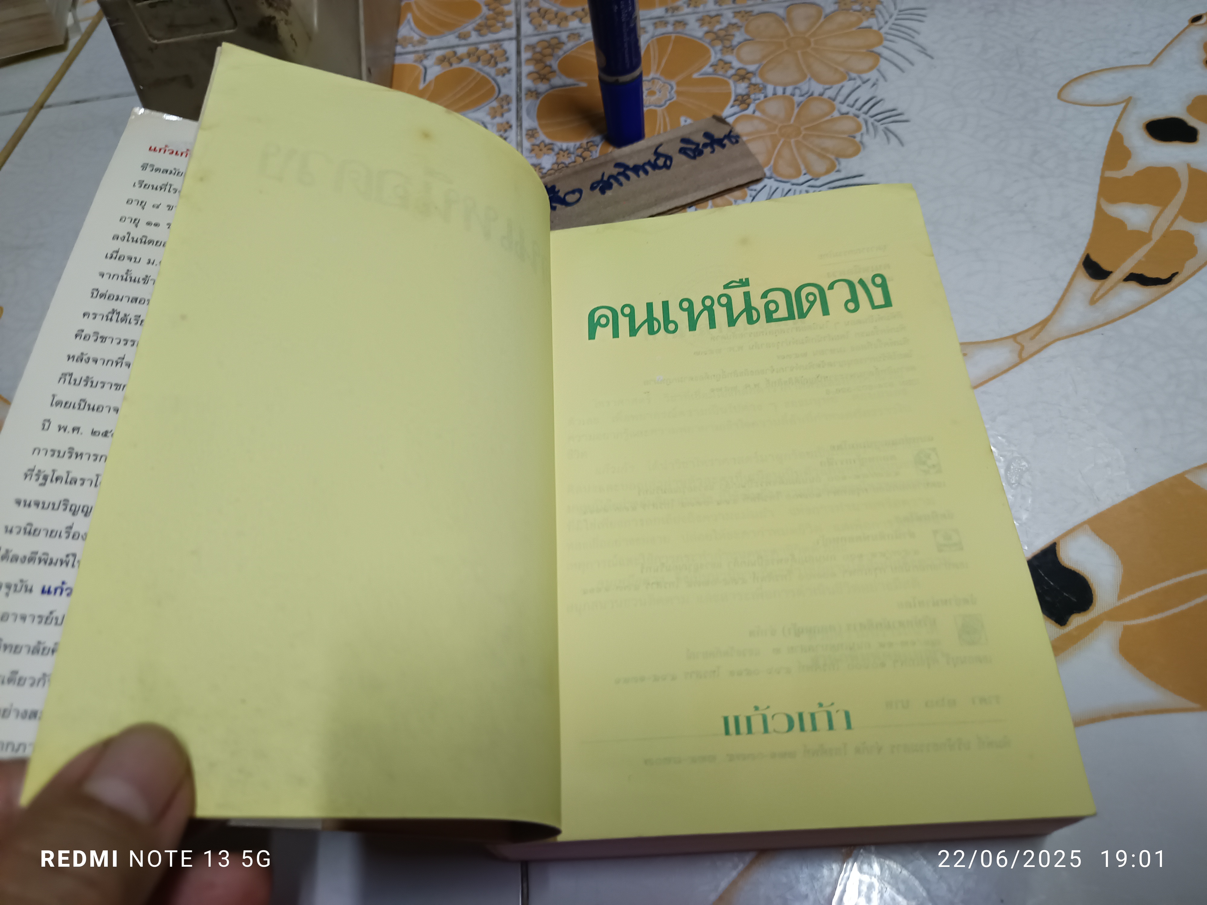 คนเหนือดวง ( เล่มเดียวจบ ) ผลงานของ แก้วเก้า / สนพ.ดอกหญ้า **สินค้าหมด**