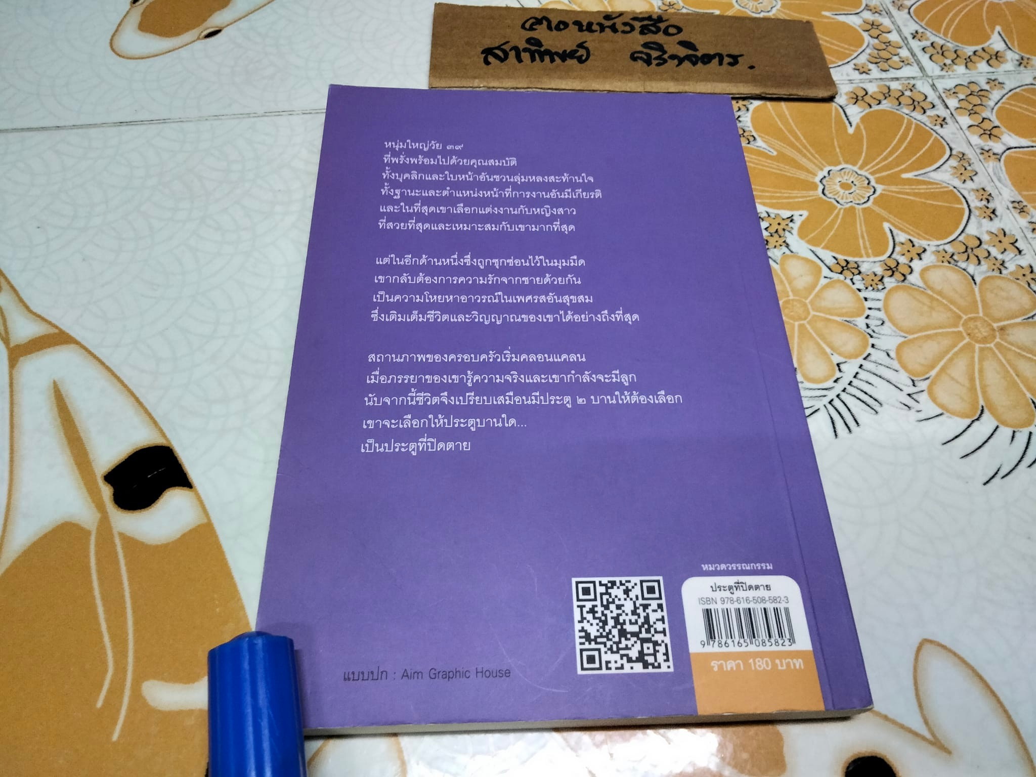 ประตูที่ปิดตาย - กฤษณา อโศกสิน , สนพ.แสงดาว **สินค้าหมด**