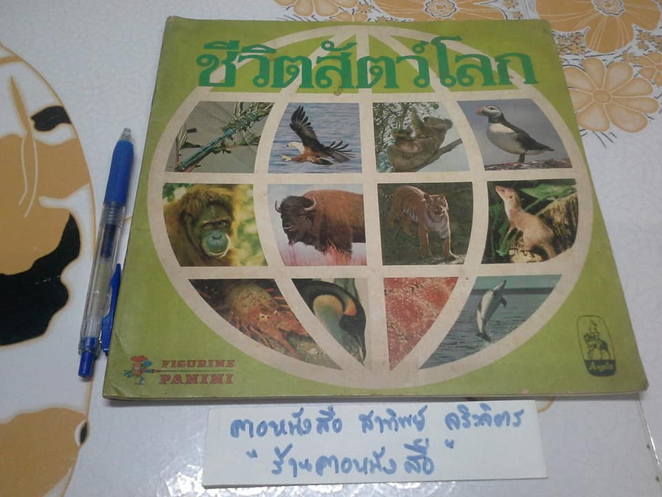 สมุดสะสมสติกเกอร์ ชีวิตสัตว์โลก - แปะครบ (ตัวเล่มมีคราบน้ำ มุมบนมีรอยยับ) **สินค้าหมด**
