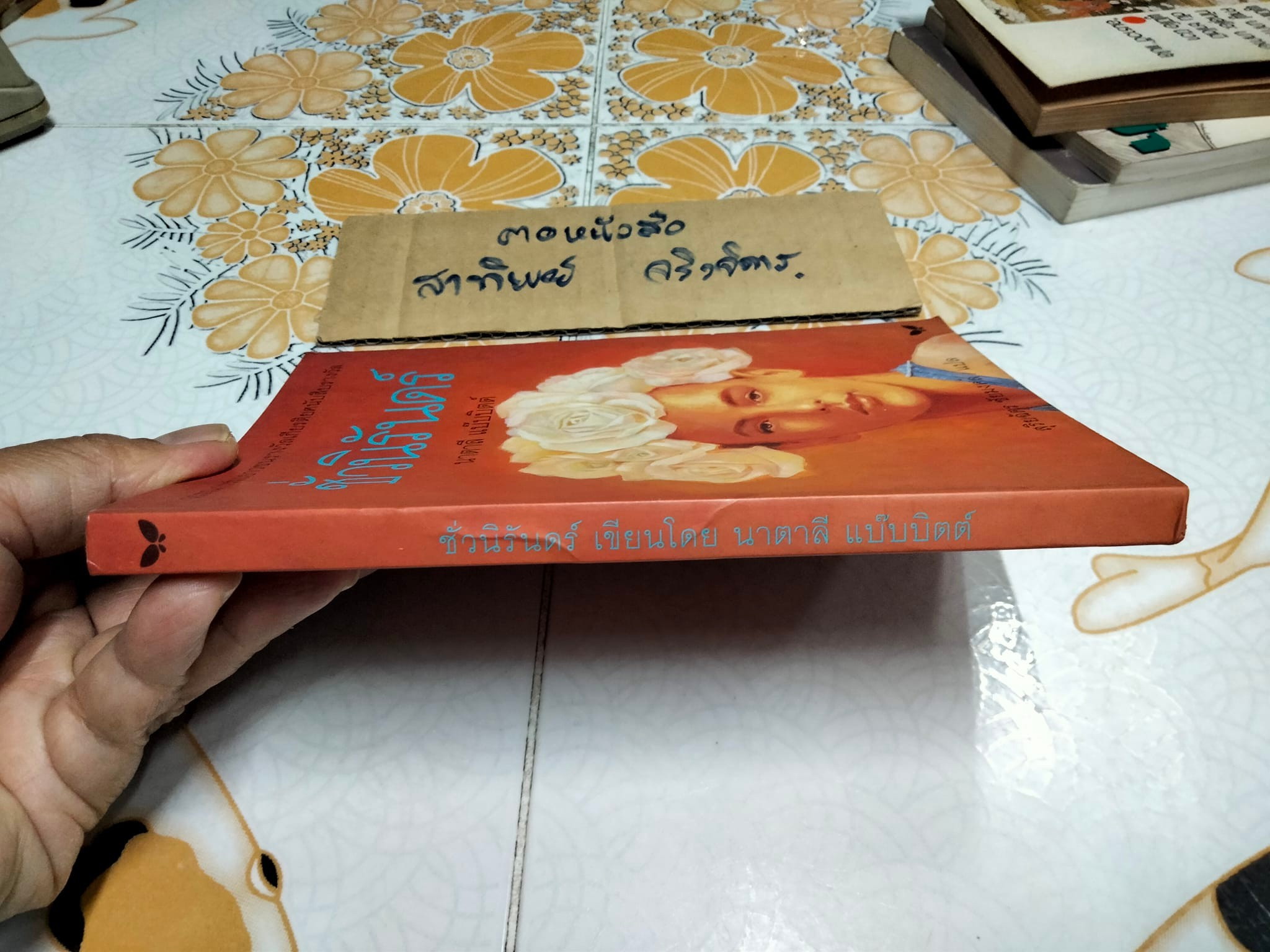 ชั่วนิรันดร์ (พิมพ์ครั้งแรก พ.ย.2539) สุริยฉัตร ชัยมงคล แปลจาก Tuck Everlasting ของ นาตาลี แบ๊บบิตต์