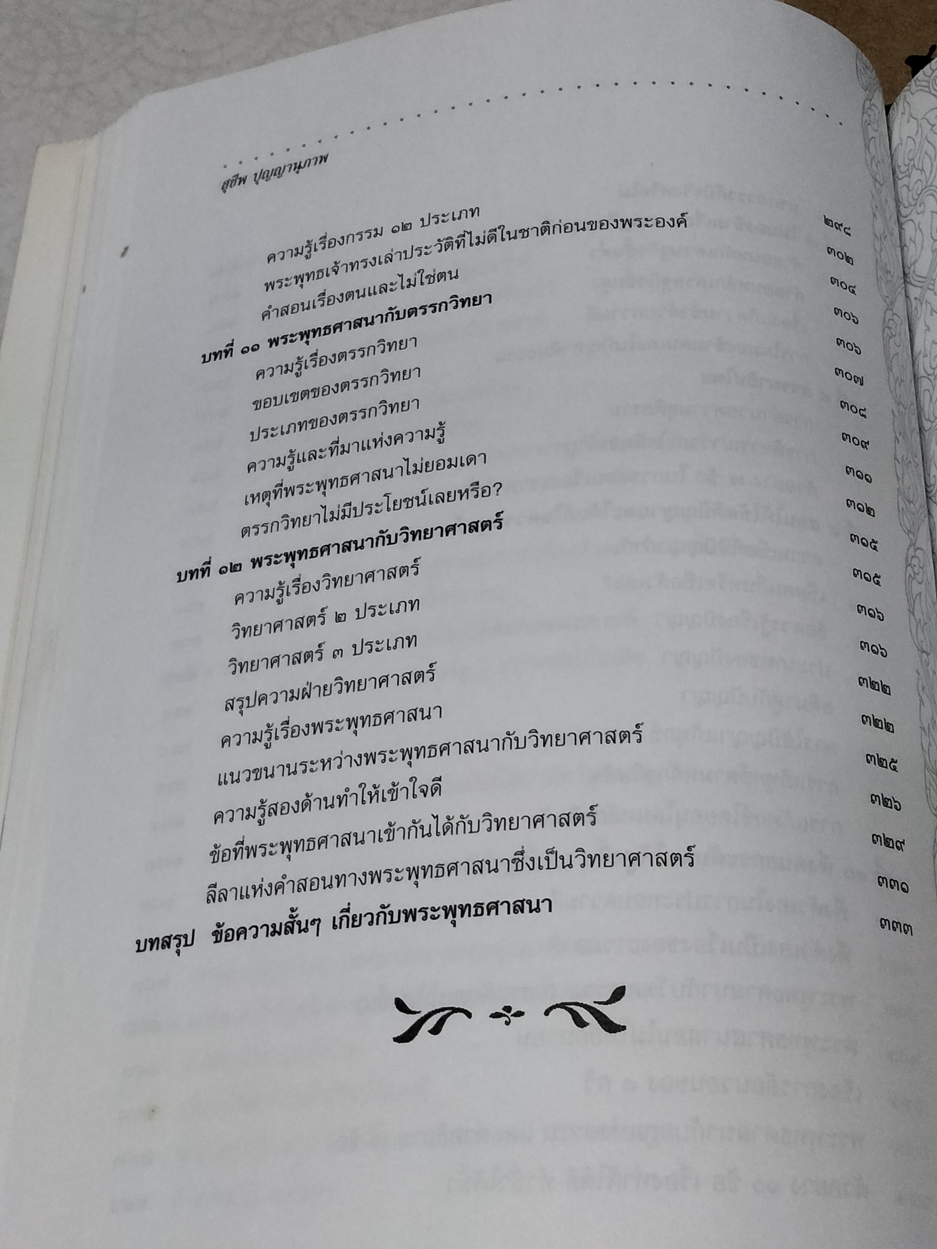 คุณลักษณะพิเศษแห่งพระพุทธศาสนา - ธรรมบรรณาการในงานพระราชทานเพลิงศพ นายสุชีพ ปุญญานุภาพ