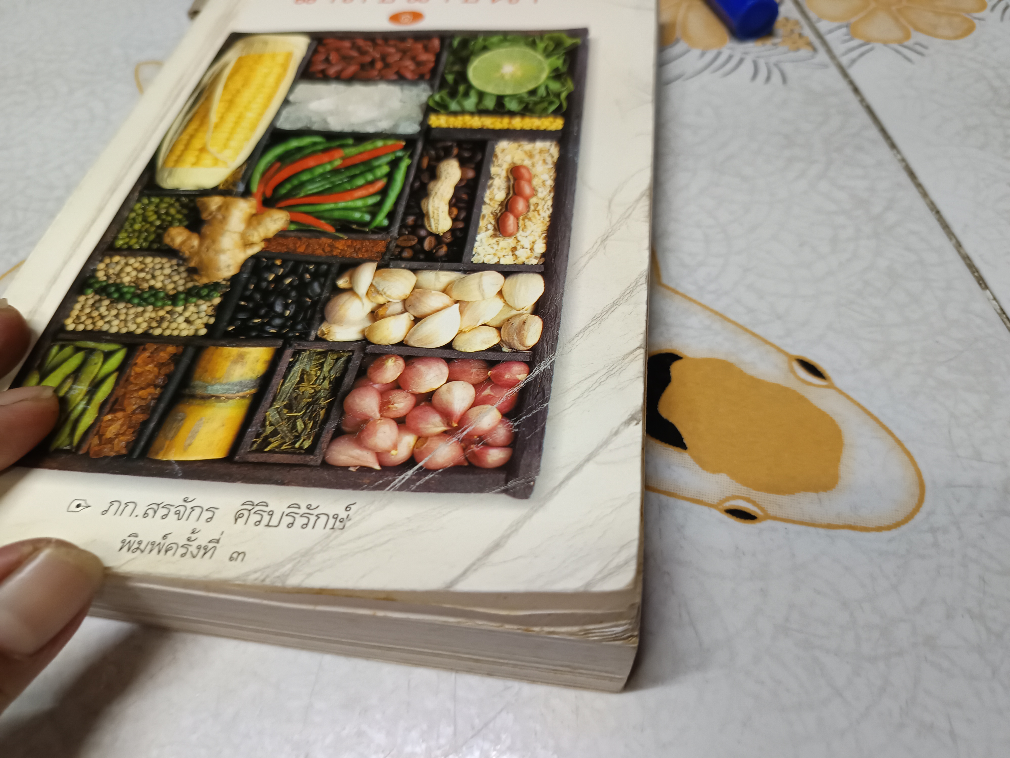 เภสัชโภชนา (เล่ม 1) โดย ภก.สรจักร ศิริบริรักษ์ - สภาพพอใช้