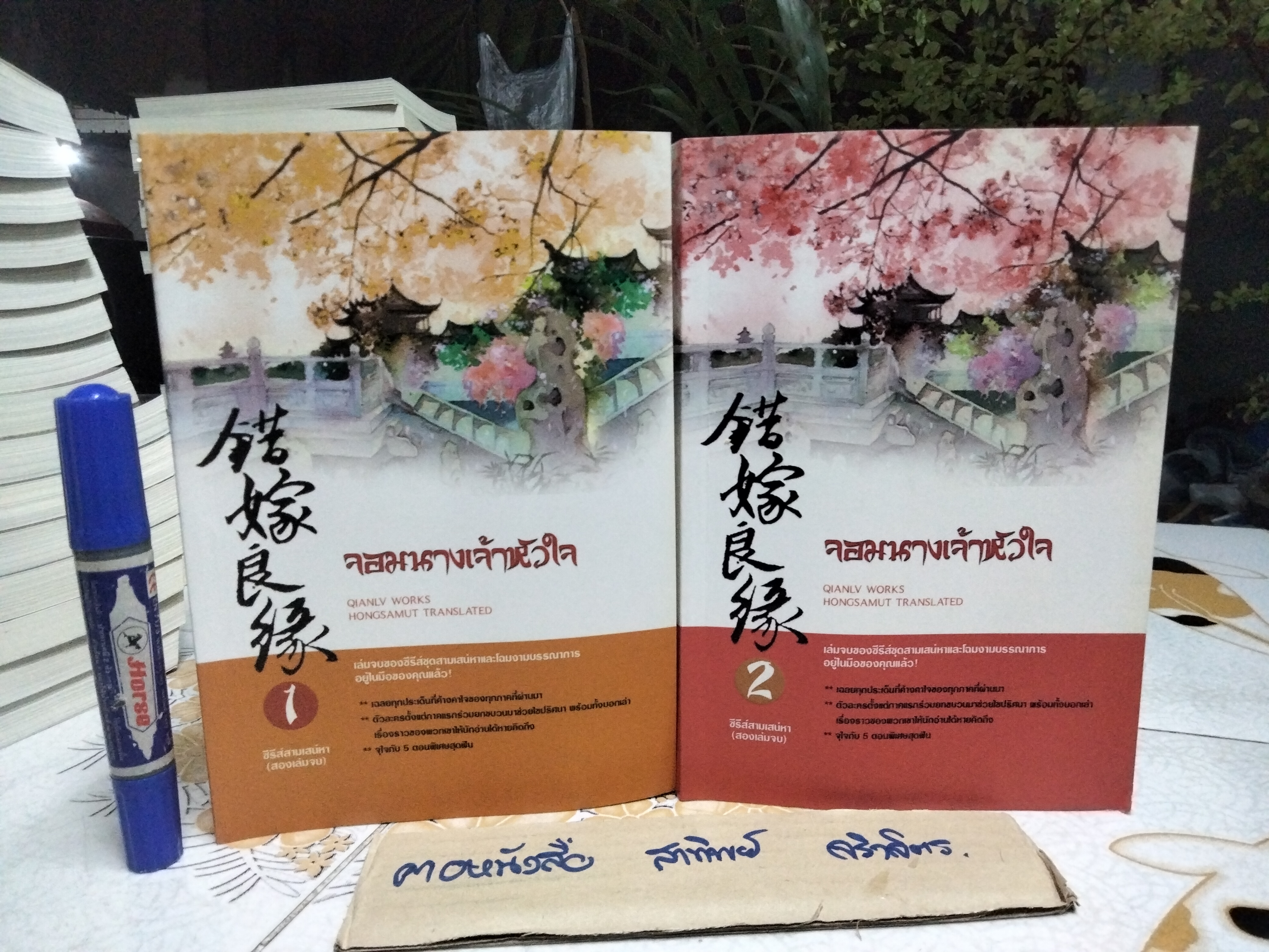 จอมนางเจ้าหัวใจ 2 เล่มจบ (รุ่นลูก) ซีรีส์สามเสน่หา ชุด โฉมงามบรรณาการ เฉียนลู่ แต่ง hongsamut แปล พิมพ์ครั้งแรกพ.ศ 2560 **ตัวเล่มงอ