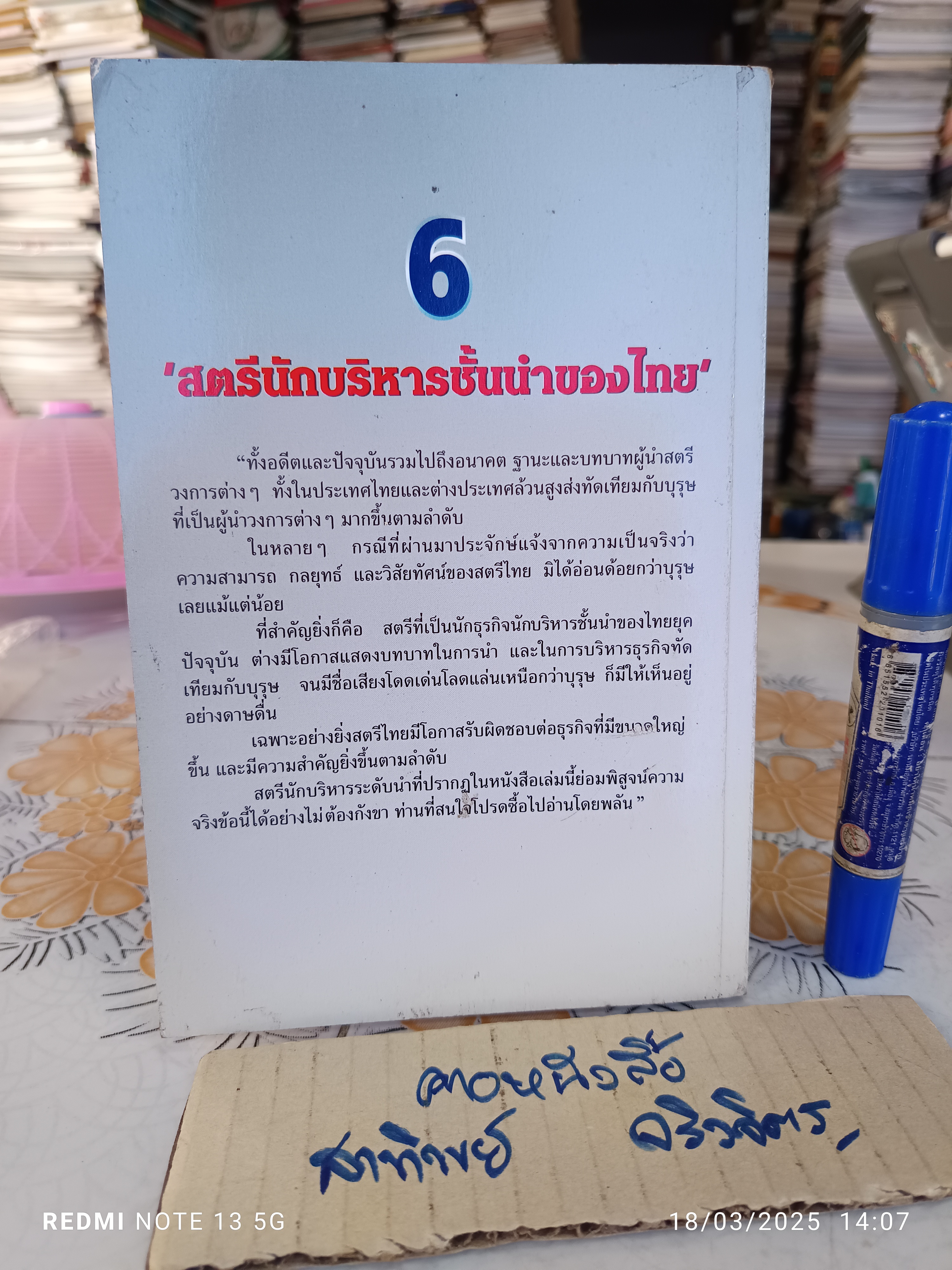 6 สตรีผู้เยี่ยมวรยุทธ์ โดย ธนวัฒน์ ทรัพย์ไพบูลย์ พิมพ์ครั้งแรกพ.ศ 2545