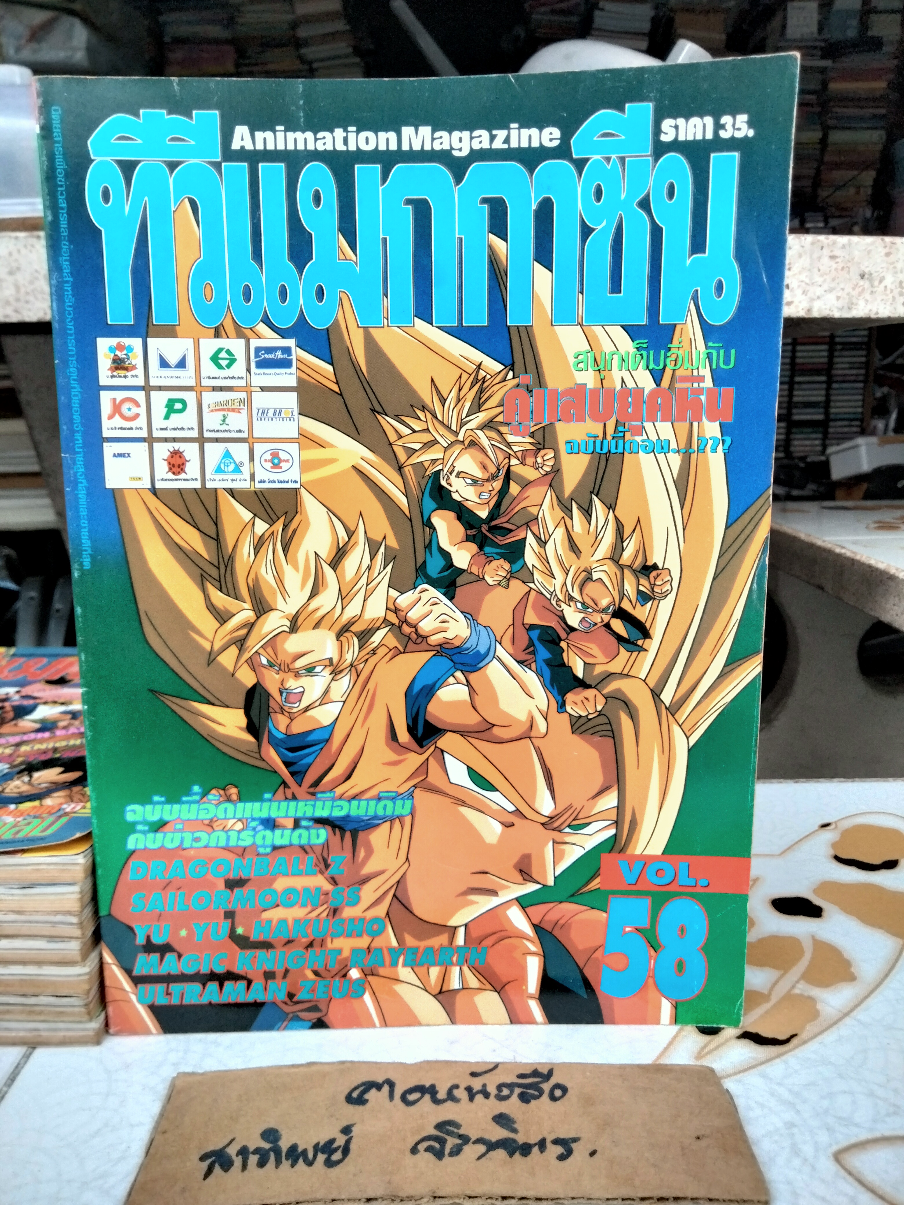 TV Magazine ทีวีแมกกาซีน ฉ.58 - แผ่นพับ Dragon Ball Z **สินค้าหมด**