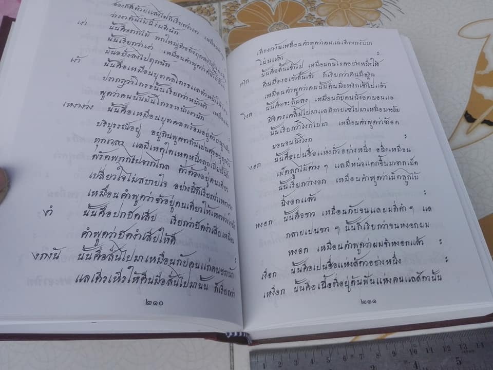A Dictionary of the Siamese Language by J. Caswell , copied and enlarged by J.H. Chandler **สินค้าหมด**