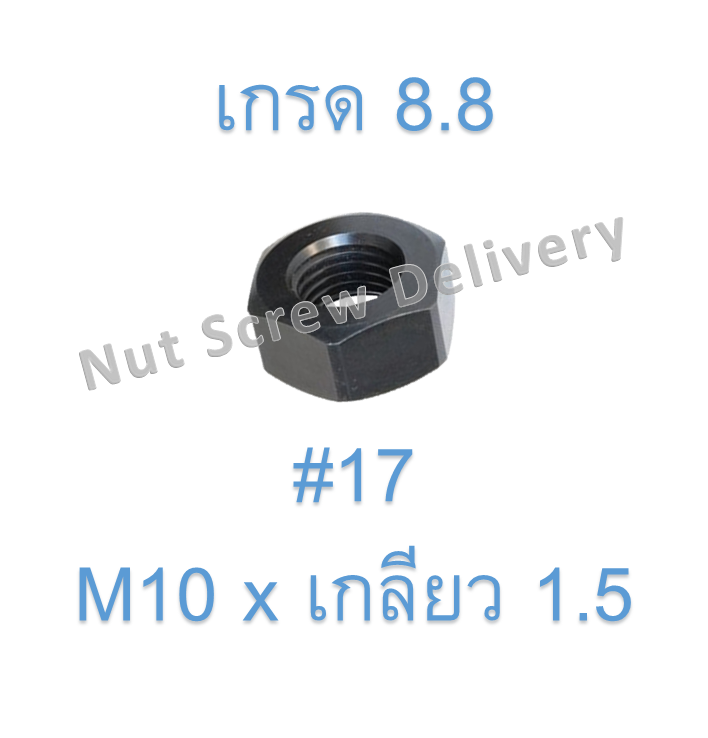 หัวน็อตมิลดำ M10 x เกลียว 1.5 ขอบ #17 หนา 8 มม. เกรด 8.8
