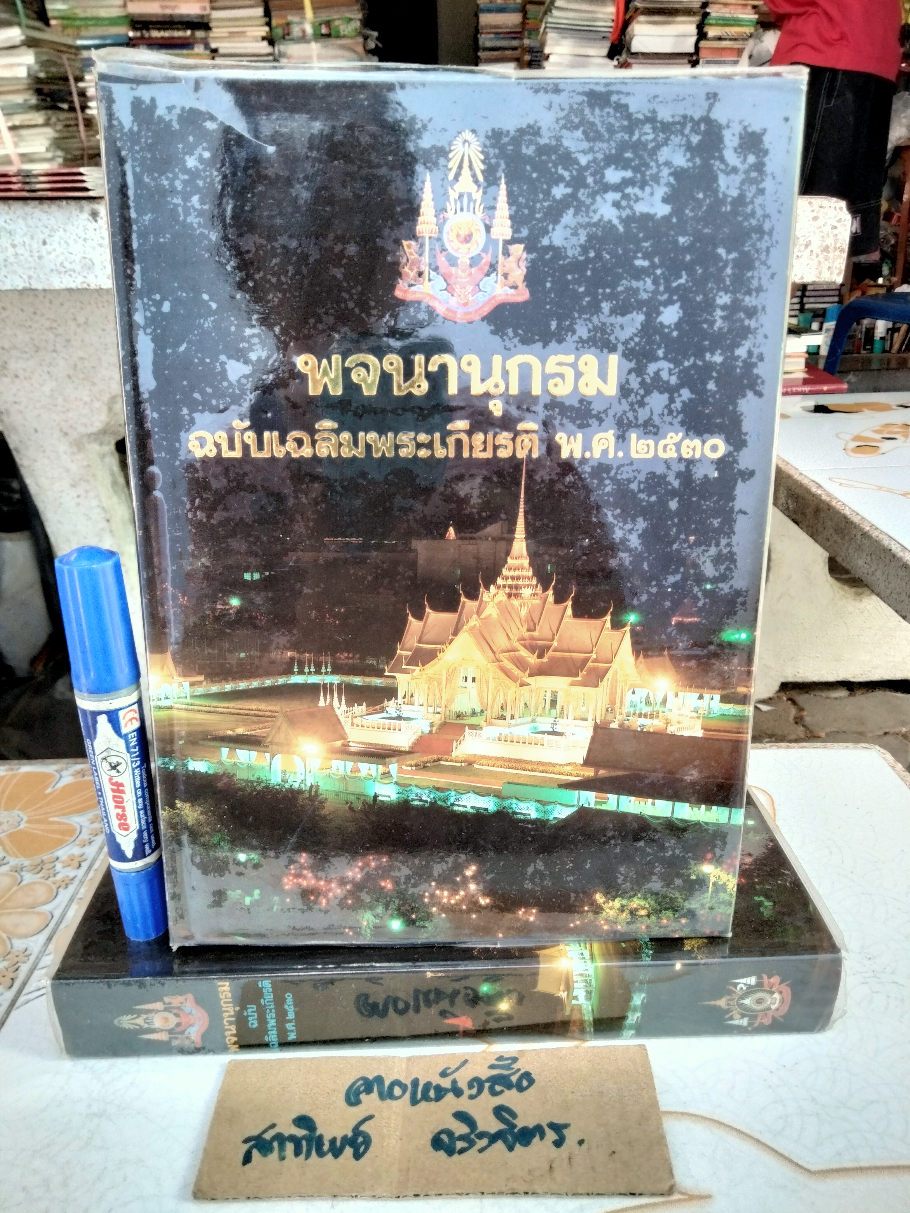 พจนานุกรม ฉบับเฉลิมพระเกียรติ พ.ศ.2530 (หนังสือจำหน่ายจากห้องสมุด)