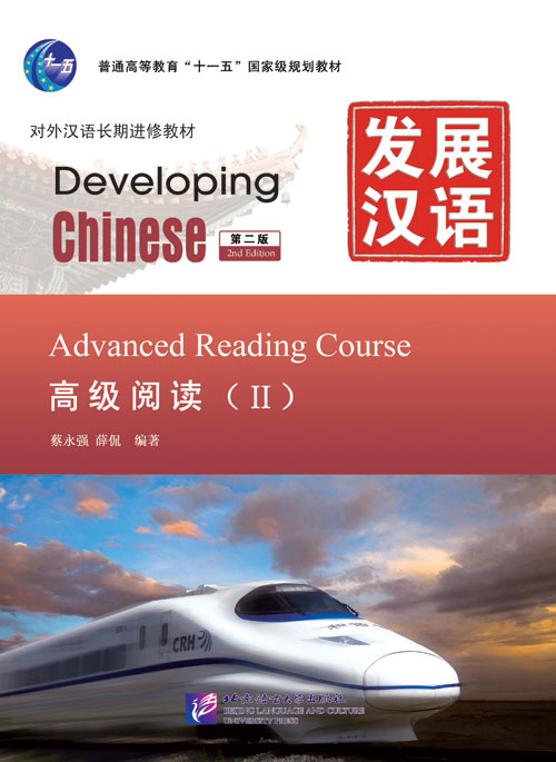 发展汉语（第2版）高级阅读（Ⅱ）Developing Chinese (2nd Edition) Advanced Reading Course Ⅱ