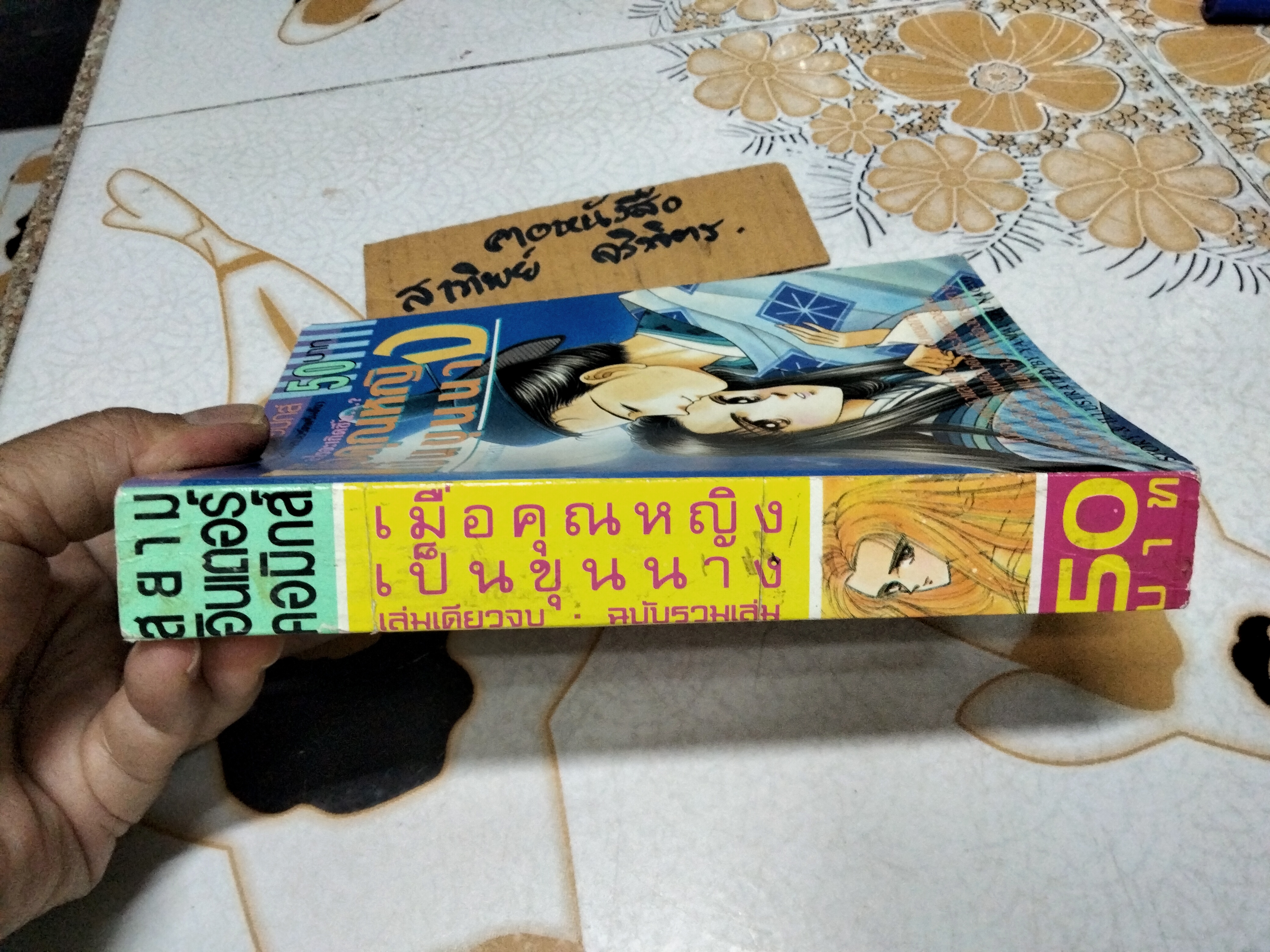 เมื่อคุณหญิงเป็นขุนนาง (เล่มเดียวจบ) Yamauchi Naomi **สินค้าหมด***