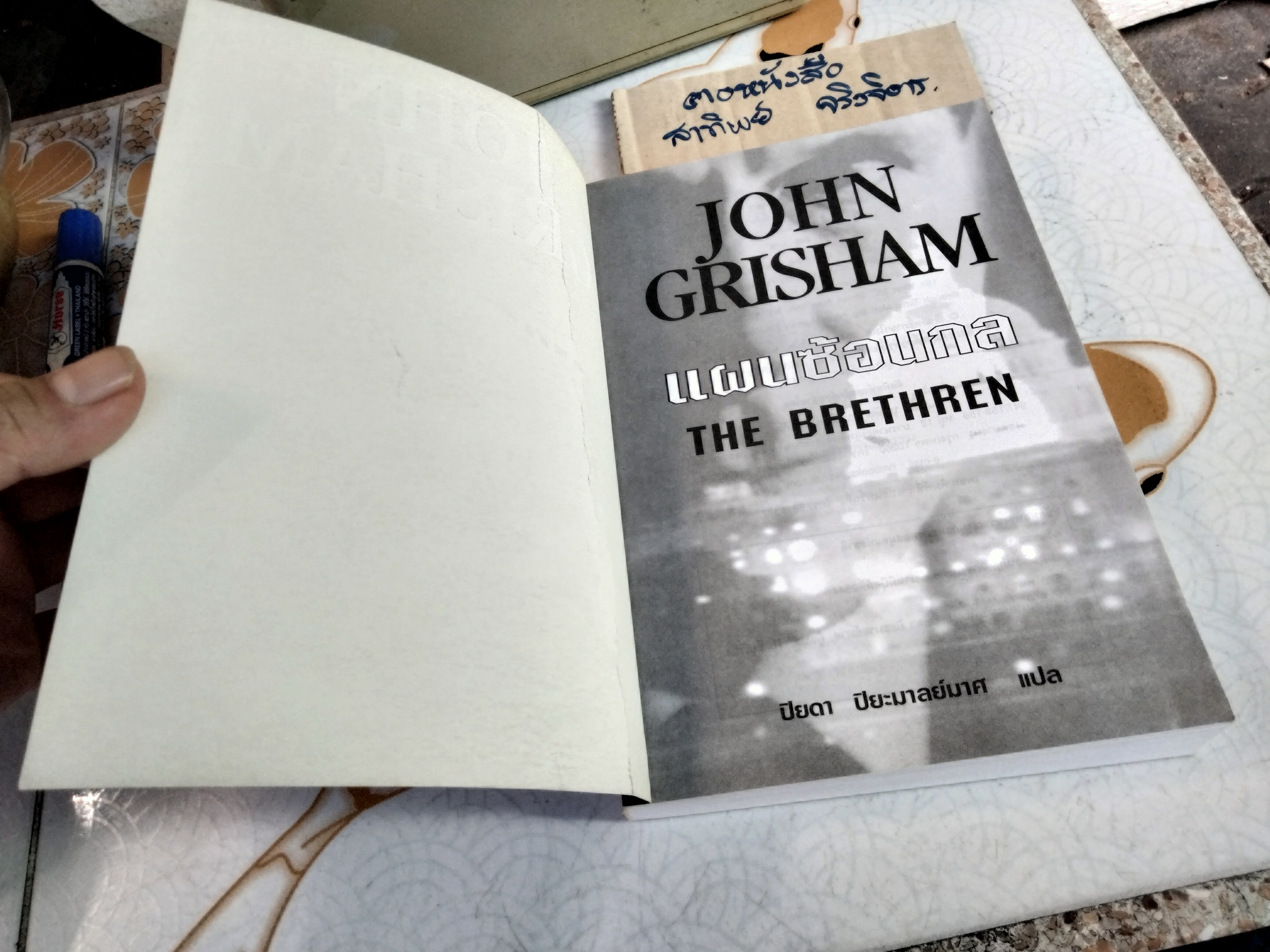 แผนซ้อนกล (The Brethren) John Grisham เขียน ปิยดา ปิยะมาลย์มาศ แปล , พิมพ์ครั้งแรก พ.ศ 2544