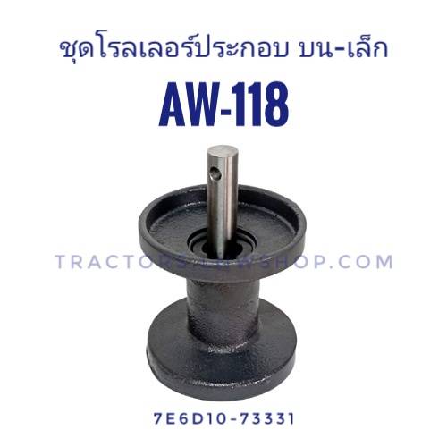 โรลเลอร์ประกอบ AW118 บนเล็ก