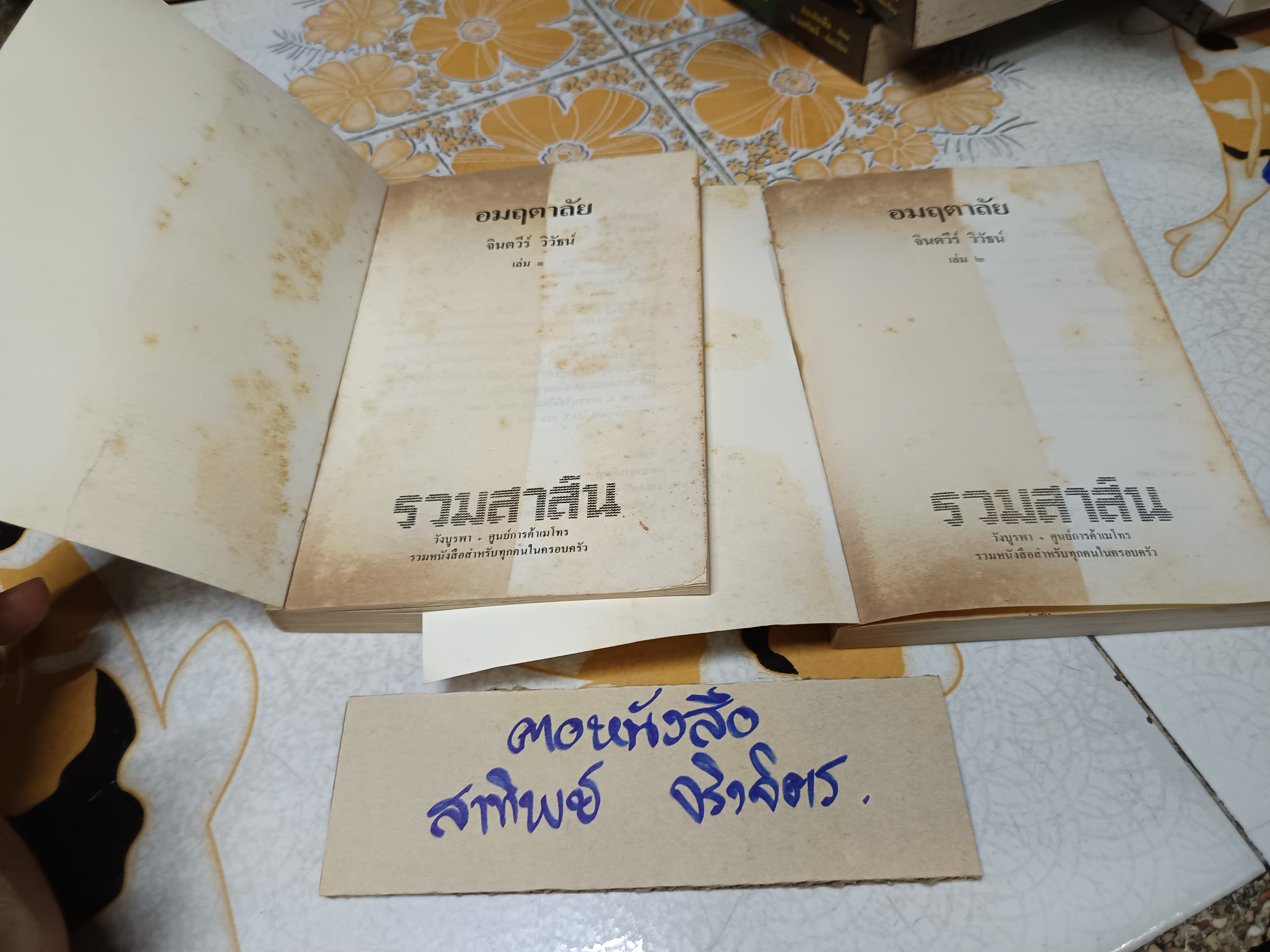 อมฤตาลัย (ปกอ่อน 2 เล่มจบ) พิมพ์ครั้งที่ 2/2535 สำนักพิมพ์รวมสาส์น