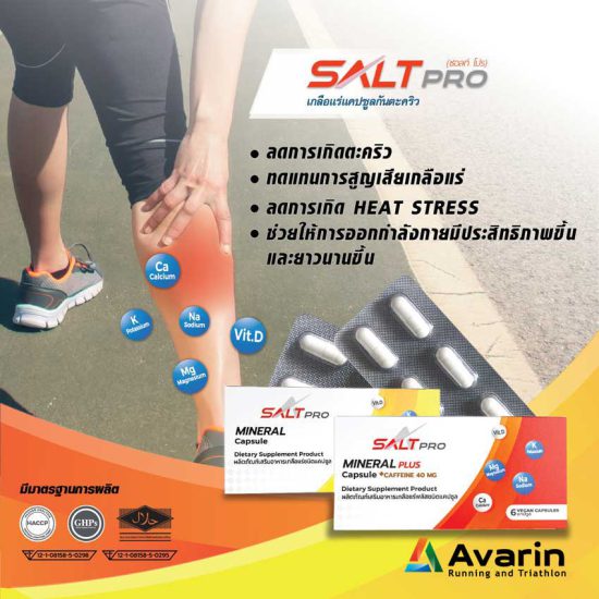 SALTPRO (ซอลท์ โปร) เกลือแร่แคปซูลป้องกันตะคริว สำหรับวิ่ง ออกกำลังกาย (Z10)