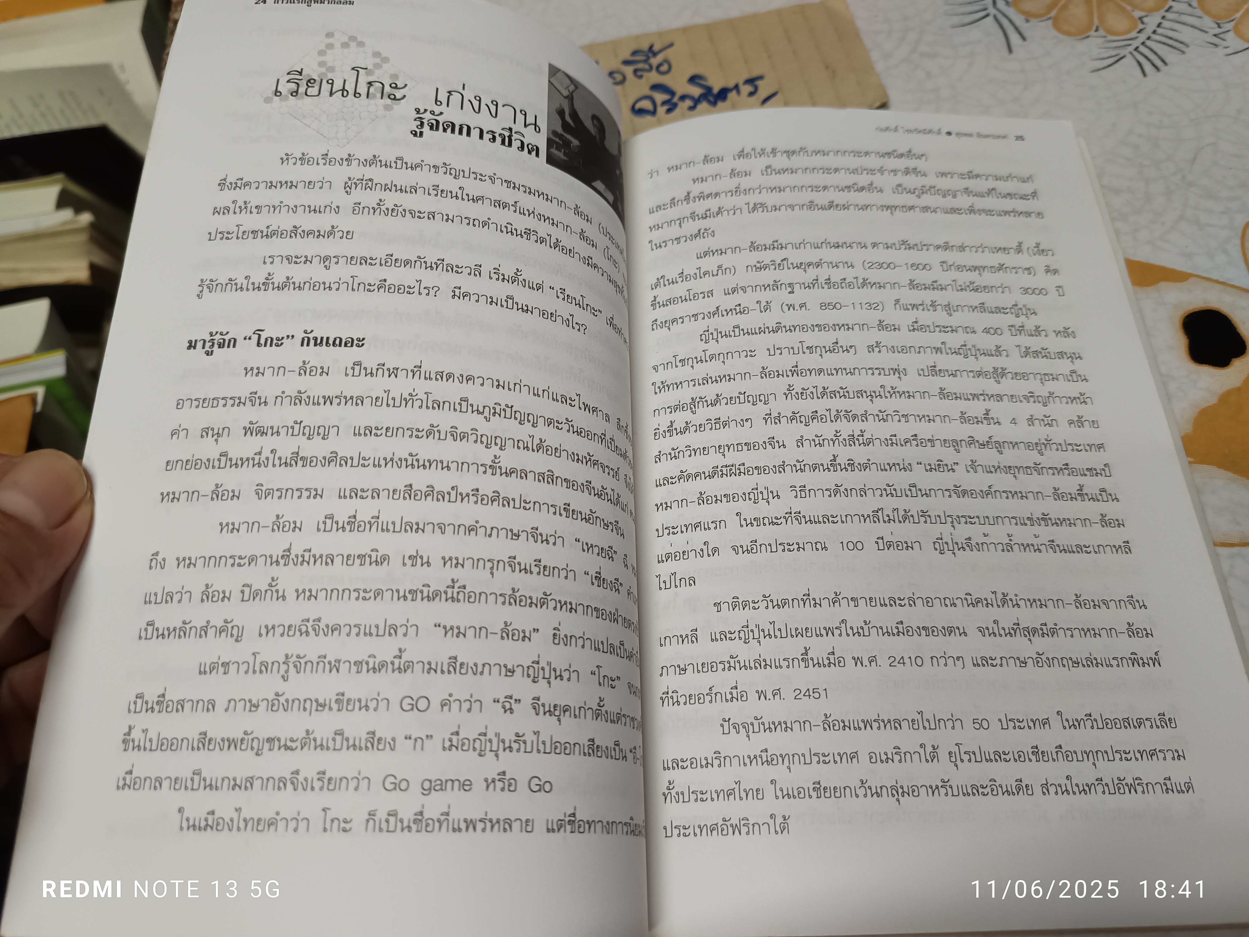 ก้าวแรกสู่หมากล้อม - ก่อศักดิ์ ไชยรัศมีศักดิ์ และ สุรพล อินทรเทศ เขียน **สินค้าหมด**