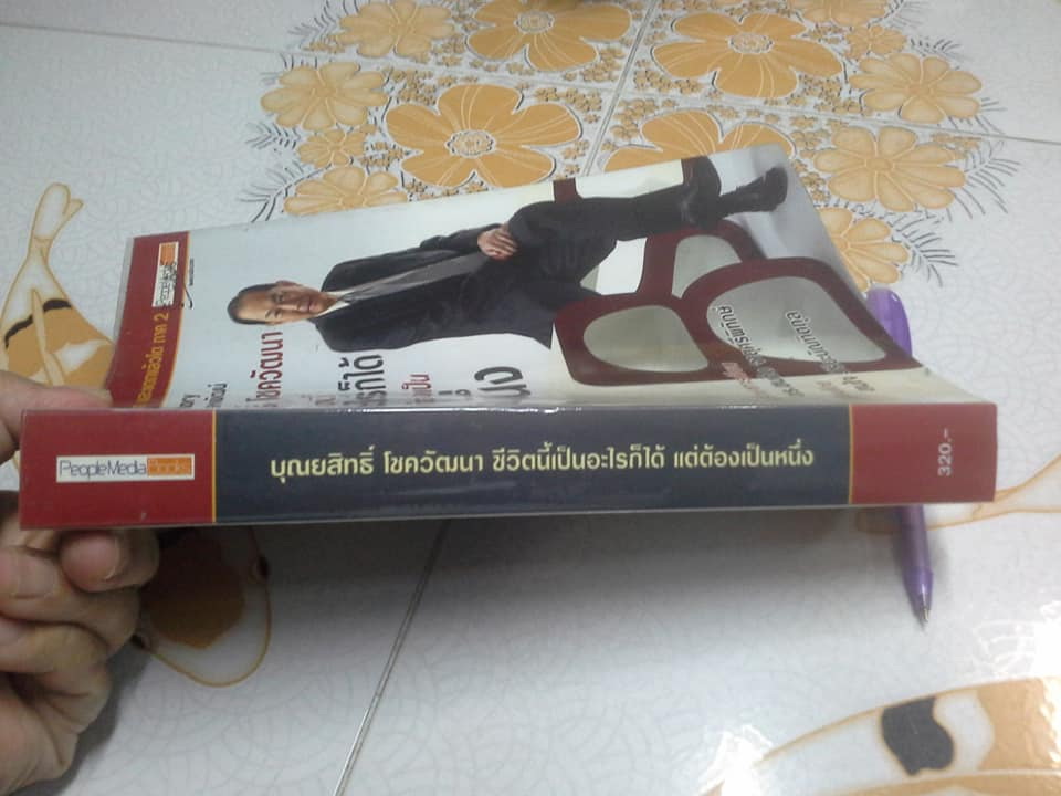บุณยสิทธิ์ โชควัฒนา ชีวิตนี้เป็นอะไรก็ได้ แต่ต้องเป็นหนึ่ง ( สหพัฒน์ : โตแล้วแตก แตกแล้วโต ภาค 2) ผู้เขียน สมใจ วิริยะบัณฑิตกุล **สินค้าหมด**