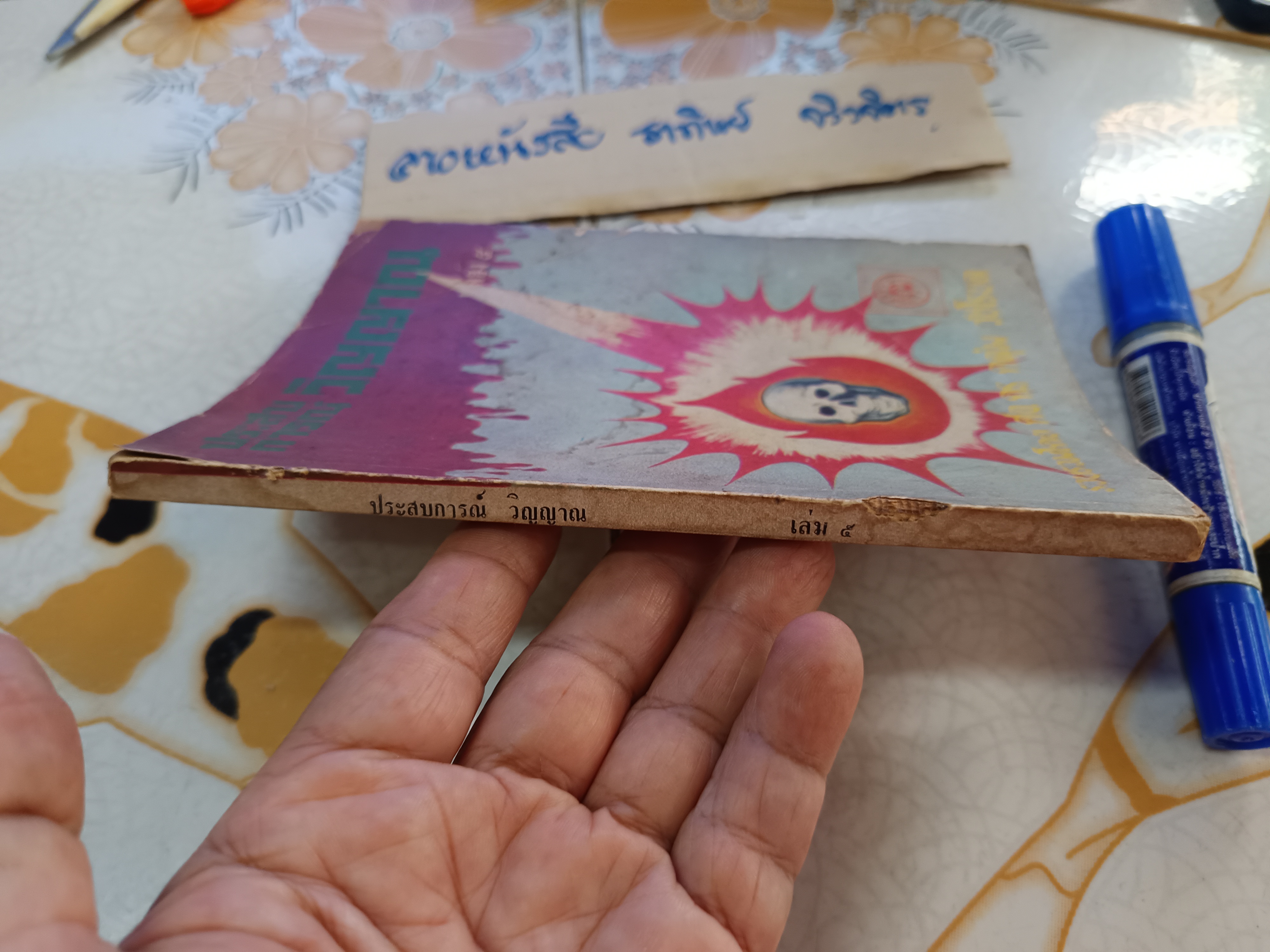 ประสบการณ์วิญญาณ เล่ม 5 รวบรวมโดย ศจ. ดร. คลุ้ม วัชโรบล พิมพ์ครั้งแรกพ.ศ 2521 **ปกหลังไม่มี