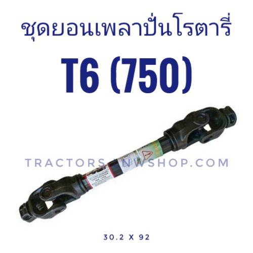 ชุดยอยเพลาปั้นโรตารี่ ใช้ได้กับรุ่น 30-80 แรง