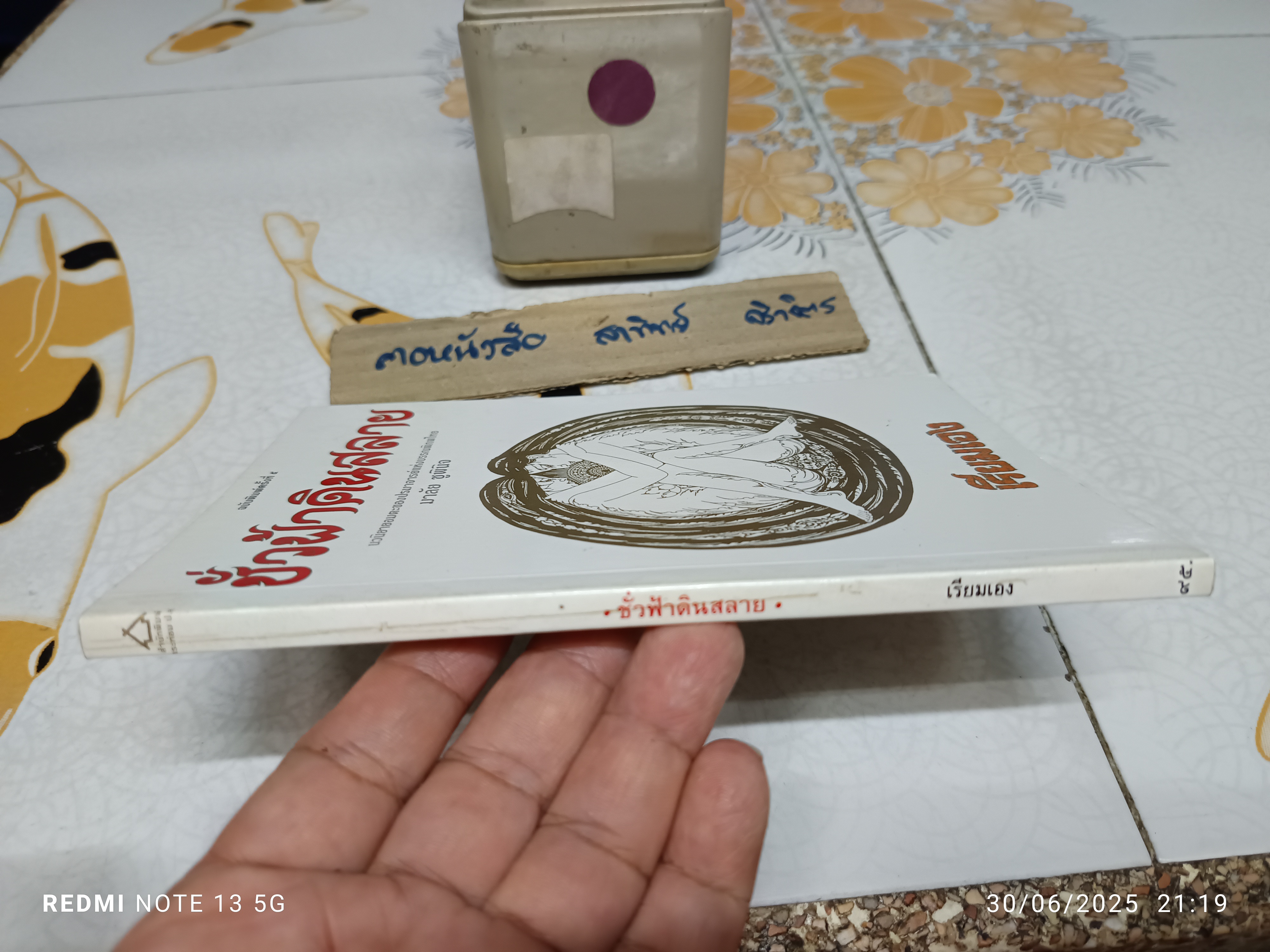 ชั่วฟ้าดินสลาย ‘เรียมเอง’ (มาลัย ชูพินิจ) พิมพ์ปี พ.ศ. 2542