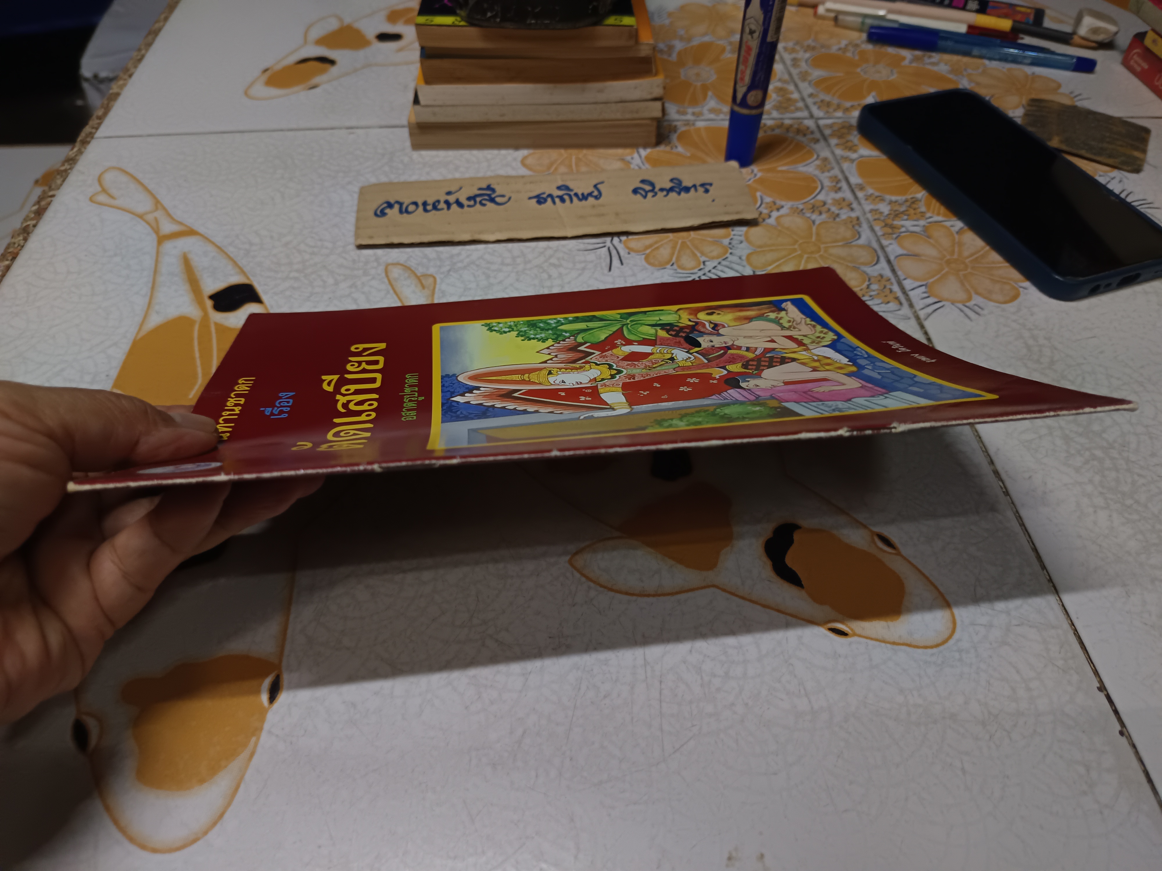 นิทานชาดก เรื่อง ตัดเสบียง อสาตรูปชาดก เขียนเรื่องโดย บุษบง โควินทร์