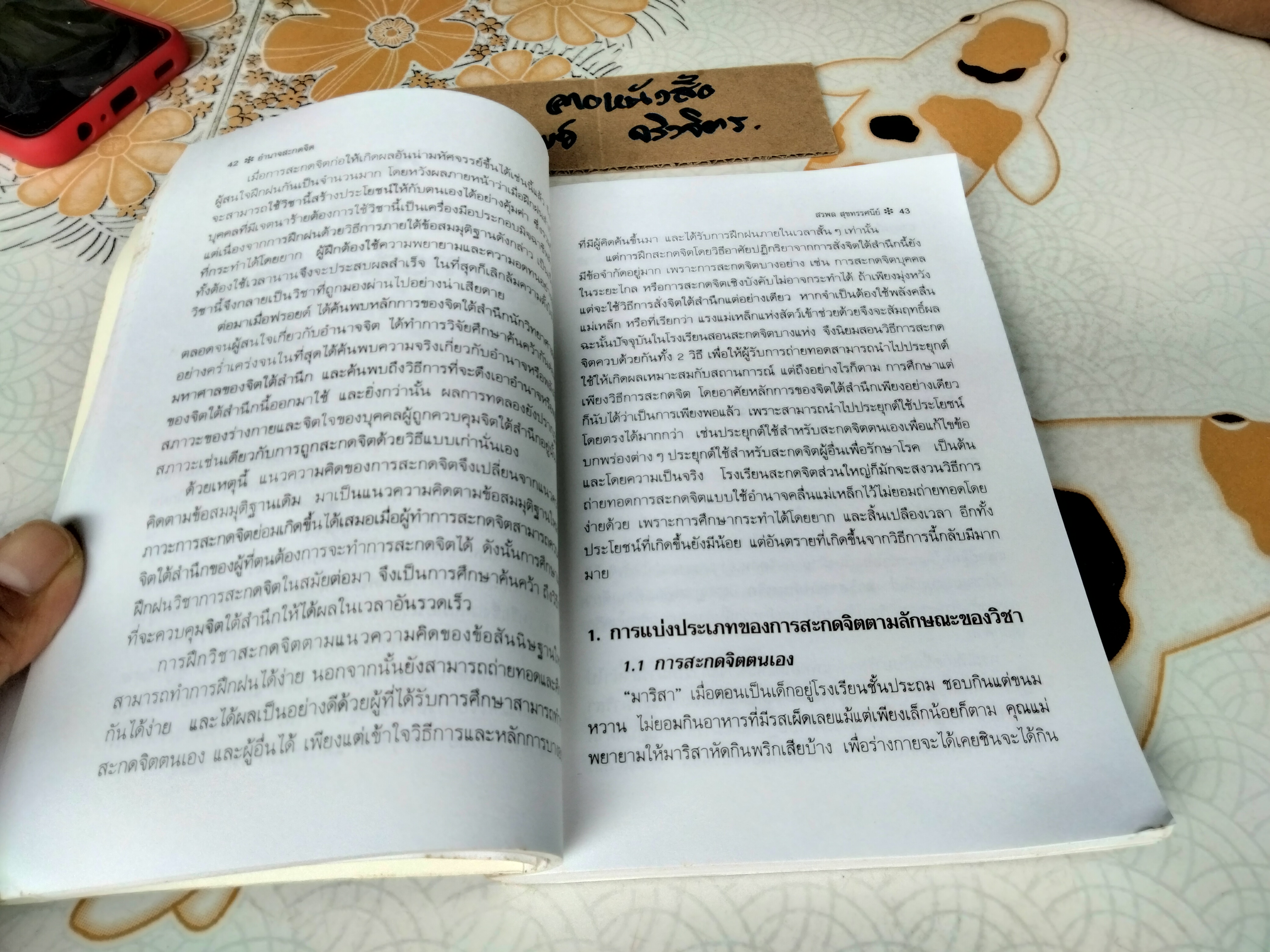 อำนาจสะกดจิต โดย สรพล สุขทรรศนีย์ พิมพ์ครั้งที่ 12/2543 (ตำหนิ มีรอยปลวกกิน) **สินค้าหมด**