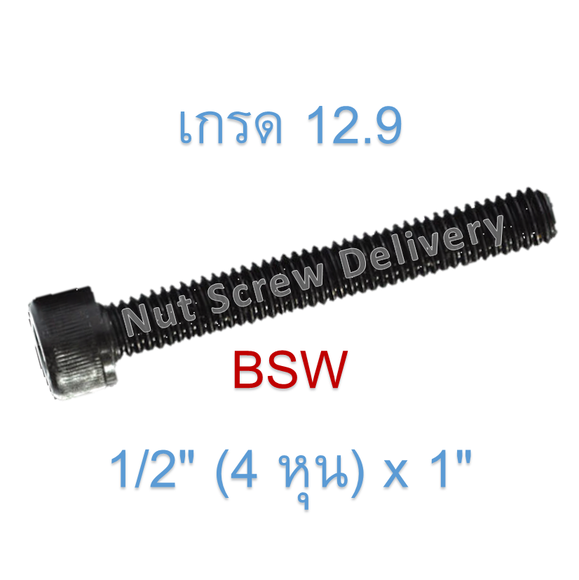 สกรูหัวจมหุนดำ 1/2" (4 หุน) x 1" เกลียว (BSW) เกรด 12.9
