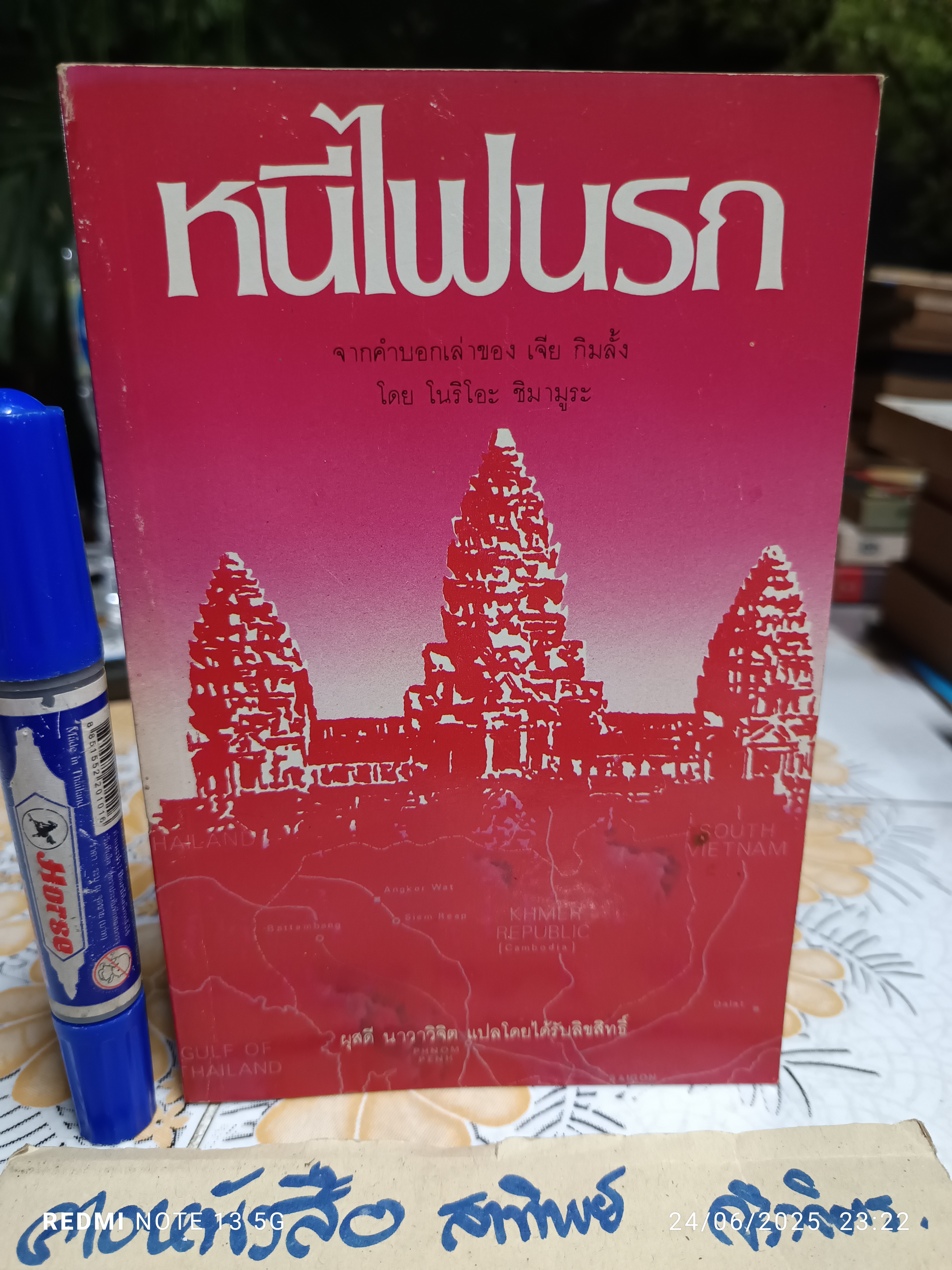 (ขายรวม 2 เล่ม) 4 ปี นรกในเขมร + หนีไฟนรก **สินค้าหมด**