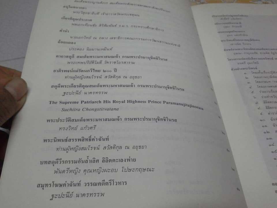 200 ปี สมเด็จพระมหาสมณเจ้ากรม พระปรมานุชิตชิโนรส ปี พ.ศ.2533 **สินค้าหมด**