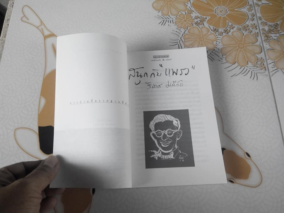 สนุกกับ แพรว โดย วิลาศ มณีวัต **สินค้าหมด**