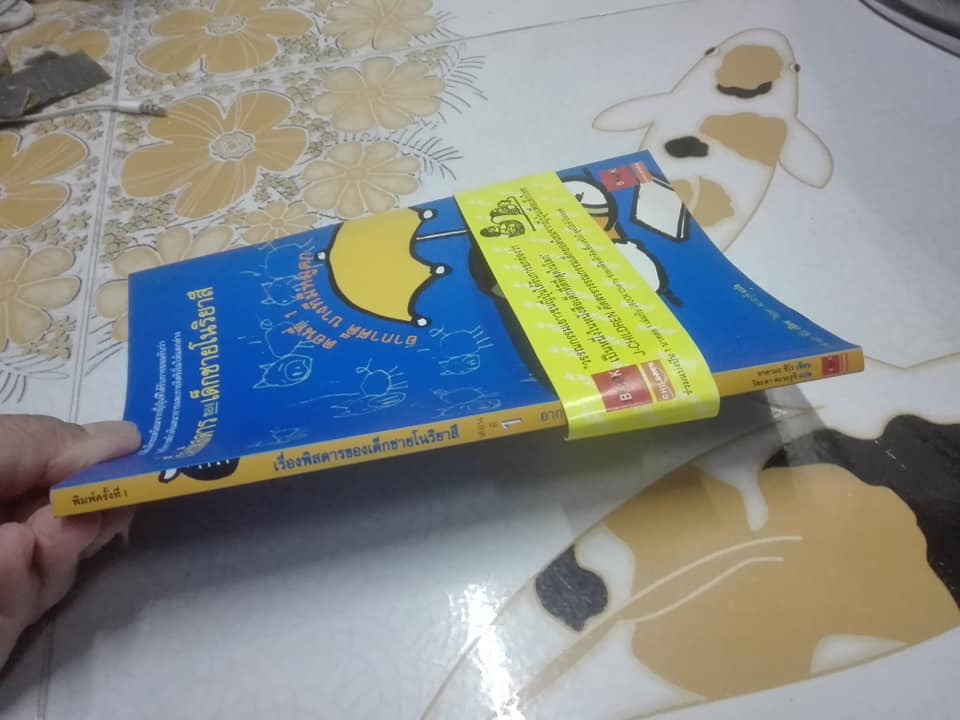 เรื่องพิสดารของเด็กชายโนริยาสึ ตอนที่ 1 อากาศดี บางทีมีหมูตก - โดย ยาดามะ ชิโร, วิยะดา คะวะงุจิ แปล *สินค้าหมด**