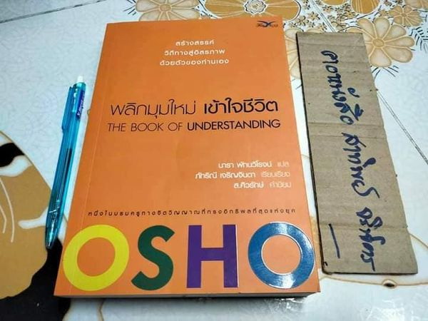 พลิกมุมใหม่ เข้าใจชีวิต The Book of Understanding โดย OSHO , นารา พัทนวิโรจน์ แปล **สินค้าหมด**
