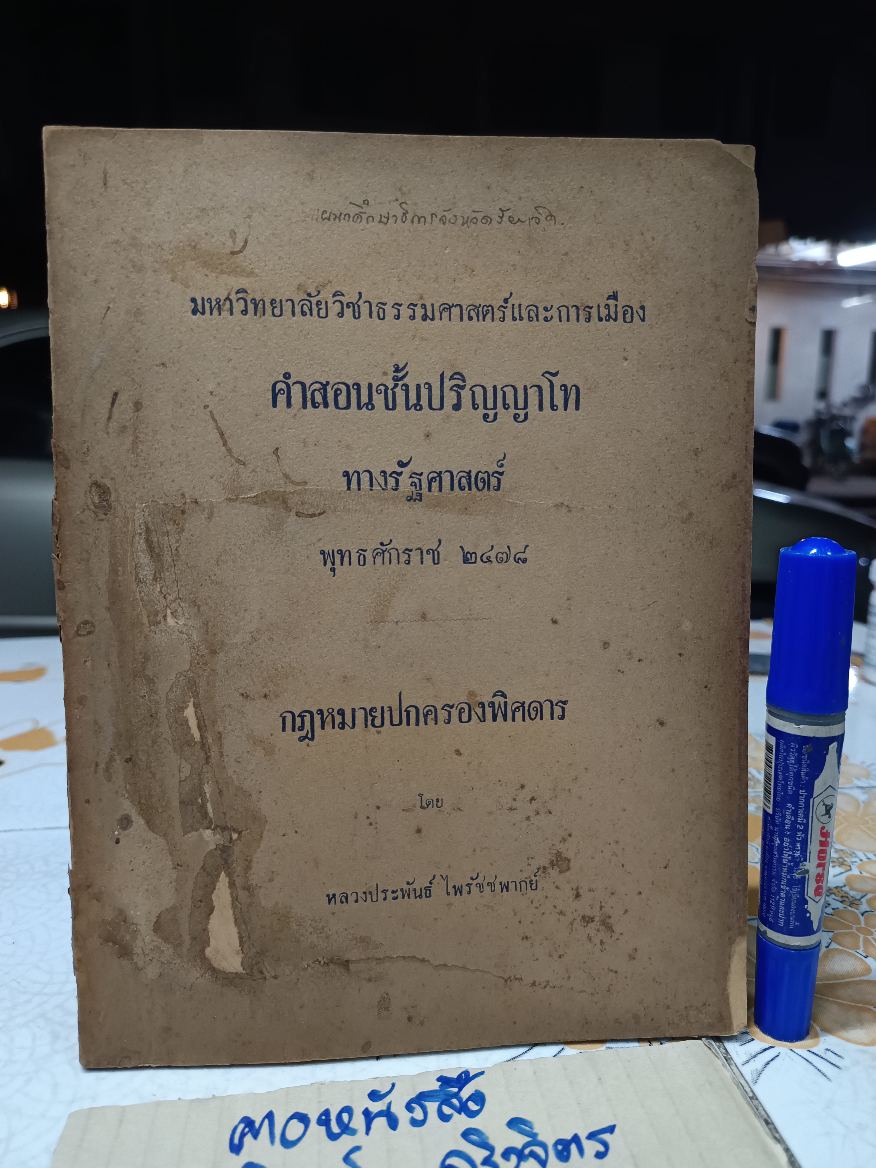 คำสอนชั้นปริญญาโท ทางรัฐศาสตร์พุทธศักราช 2478 กฎหมายปกครองพิสดาร โดย หลวงประพันธ์ ไพรัชชพากย์