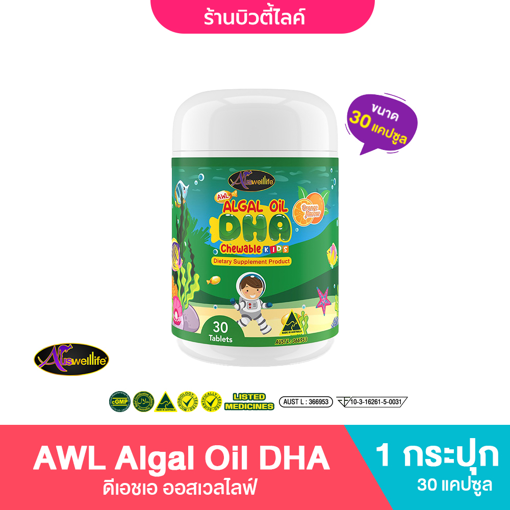 AWL DHA Algal Oil Auswelllife 350mg. AWL DHA สำหรับเด็ก บำรุงสมอง เสริมความจำ 30 เม็ด