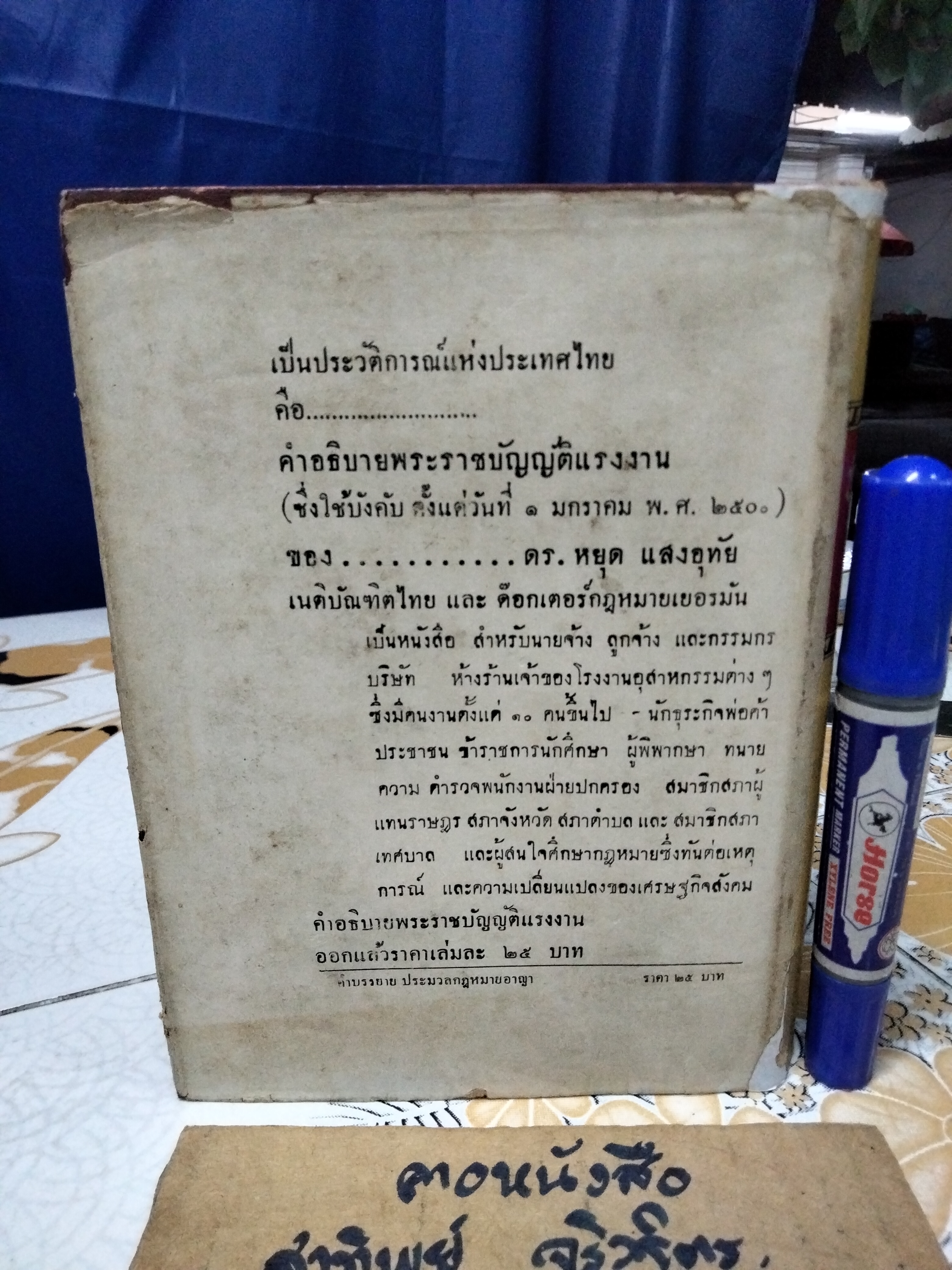 คำบรรยาย ประมวลกฏหมายอาญา โดย ดร.หยุด แสงอุทัย วิจิตร นีละไพจิตร จัดพิมพ์จำหน่าย พิมพ์ครั้งที่ 3/2502 มงคลการพิมพ์ **สินค้าหมด**